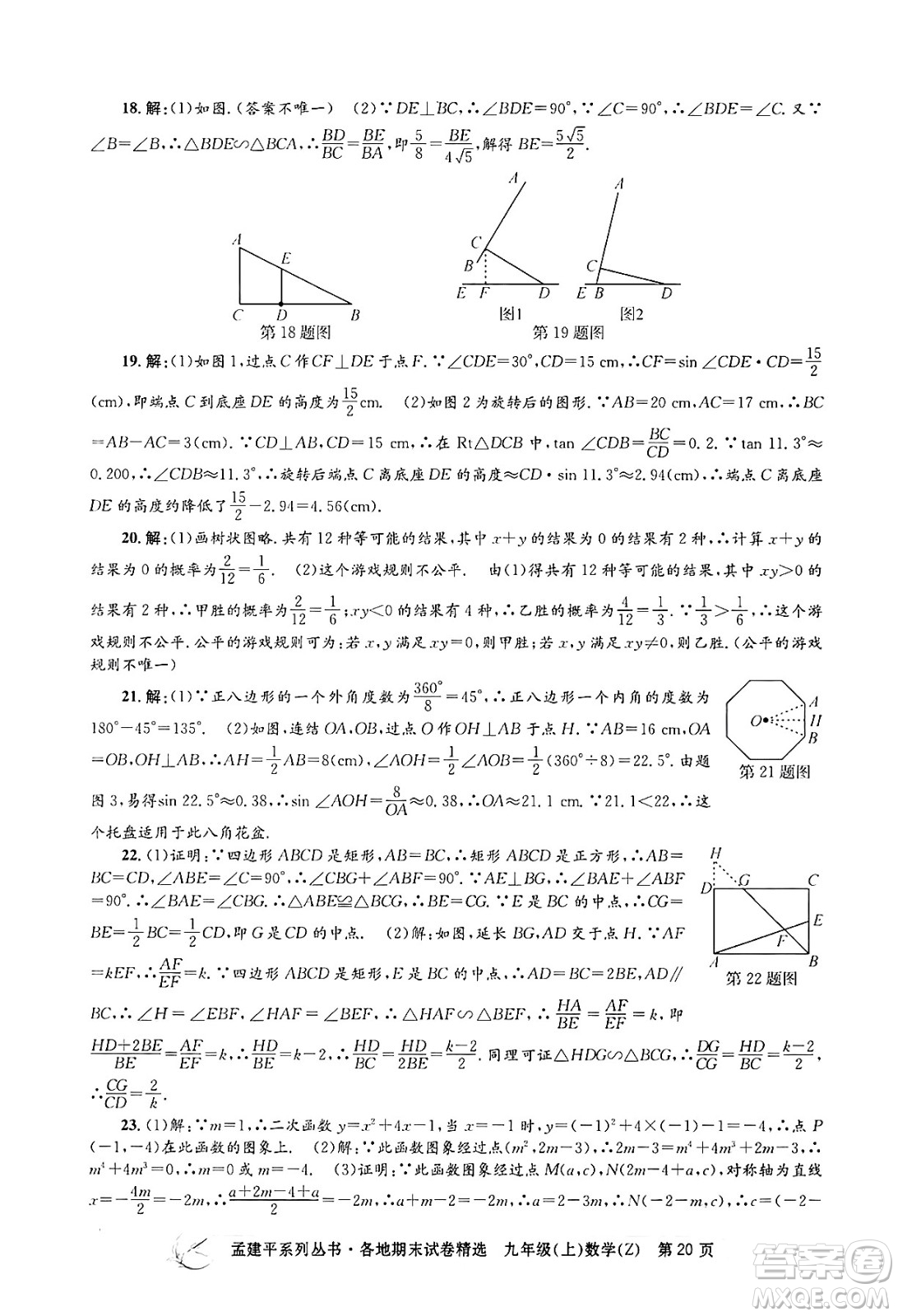 浙江工商大學出版社2024年秋孟建平各地期末試卷精選九年級數(shù)學上冊浙教版答案