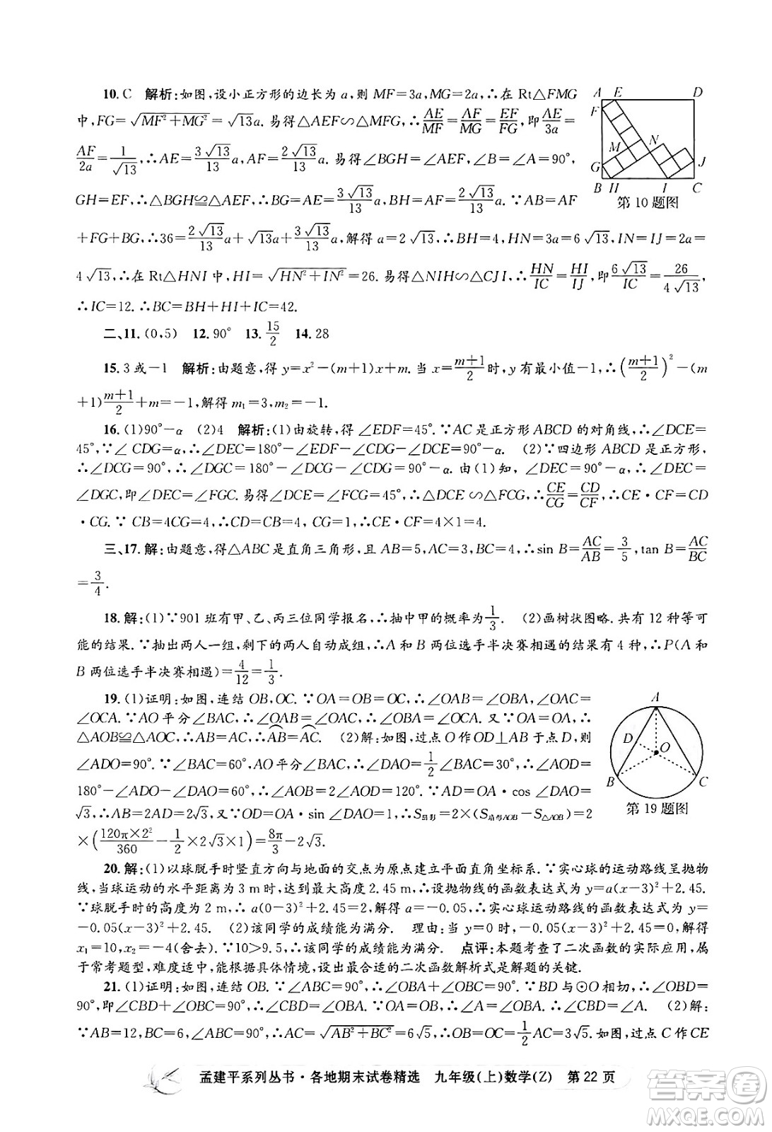 浙江工商大學出版社2024年秋孟建平各地期末試卷精選九年級數(shù)學上冊浙教版答案