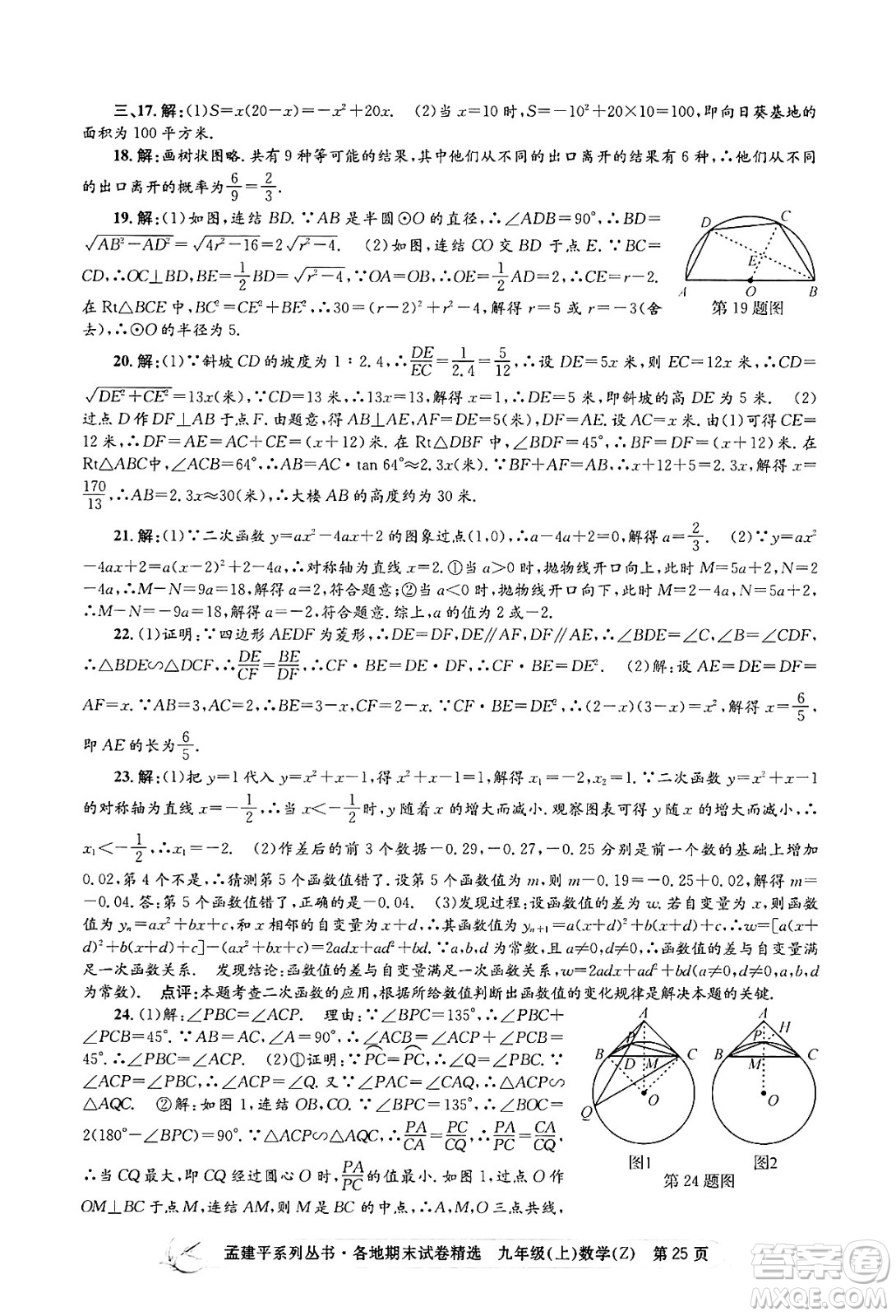 浙江工商大學出版社2024年秋孟建平各地期末試卷精選九年級數(shù)學上冊浙教版答案