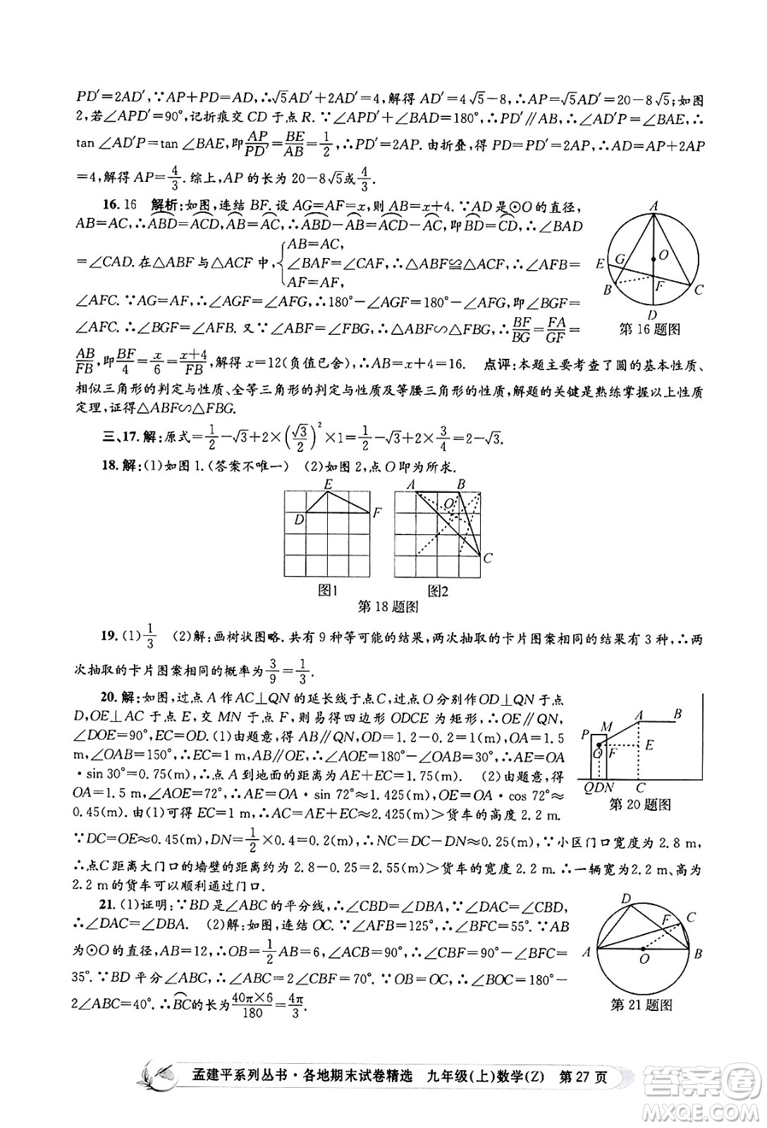 浙江工商大學出版社2024年秋孟建平各地期末試卷精選九年級數(shù)學上冊浙教版答案