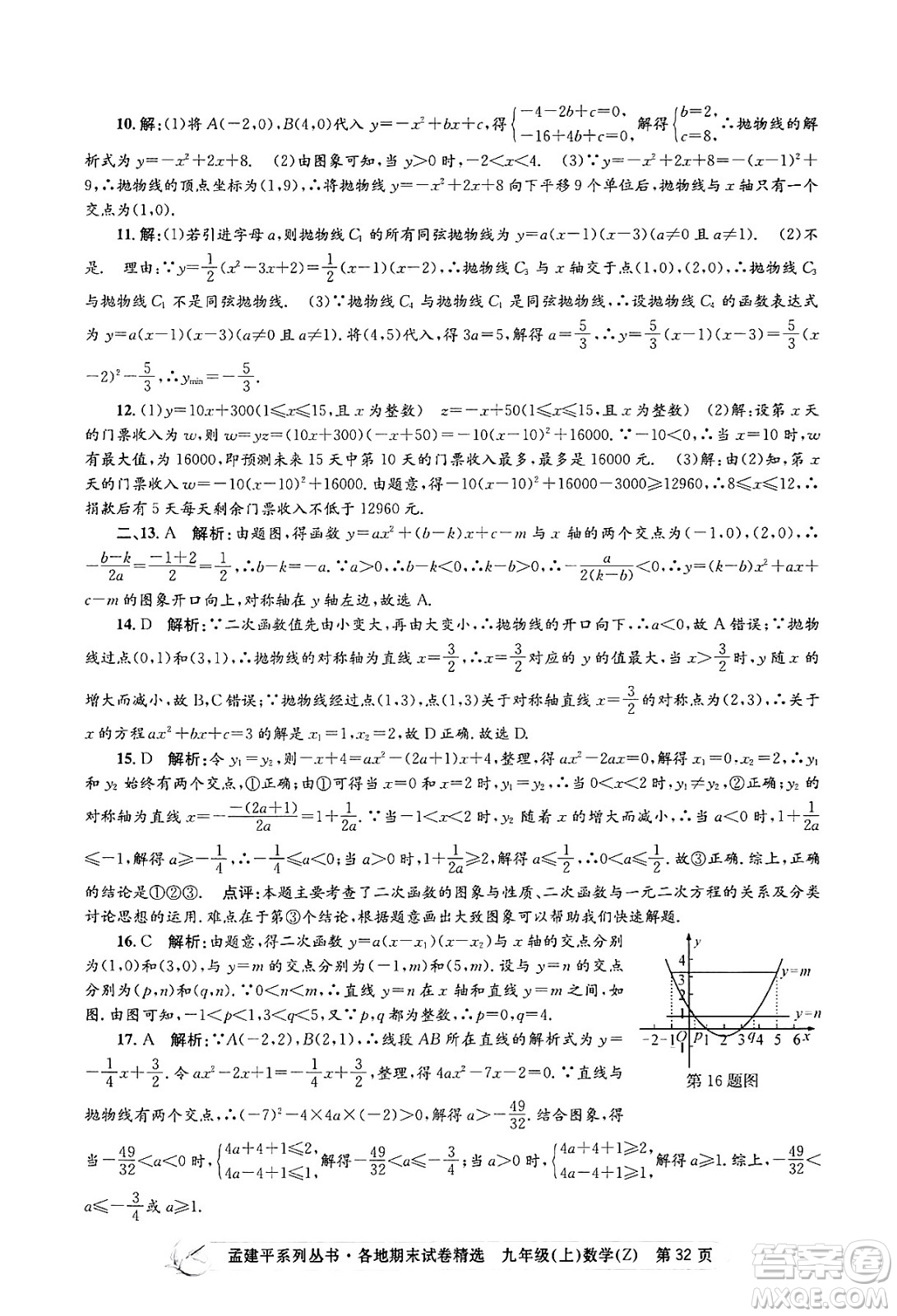 浙江工商大學出版社2024年秋孟建平各地期末試卷精選九年級數(shù)學上冊浙教版答案