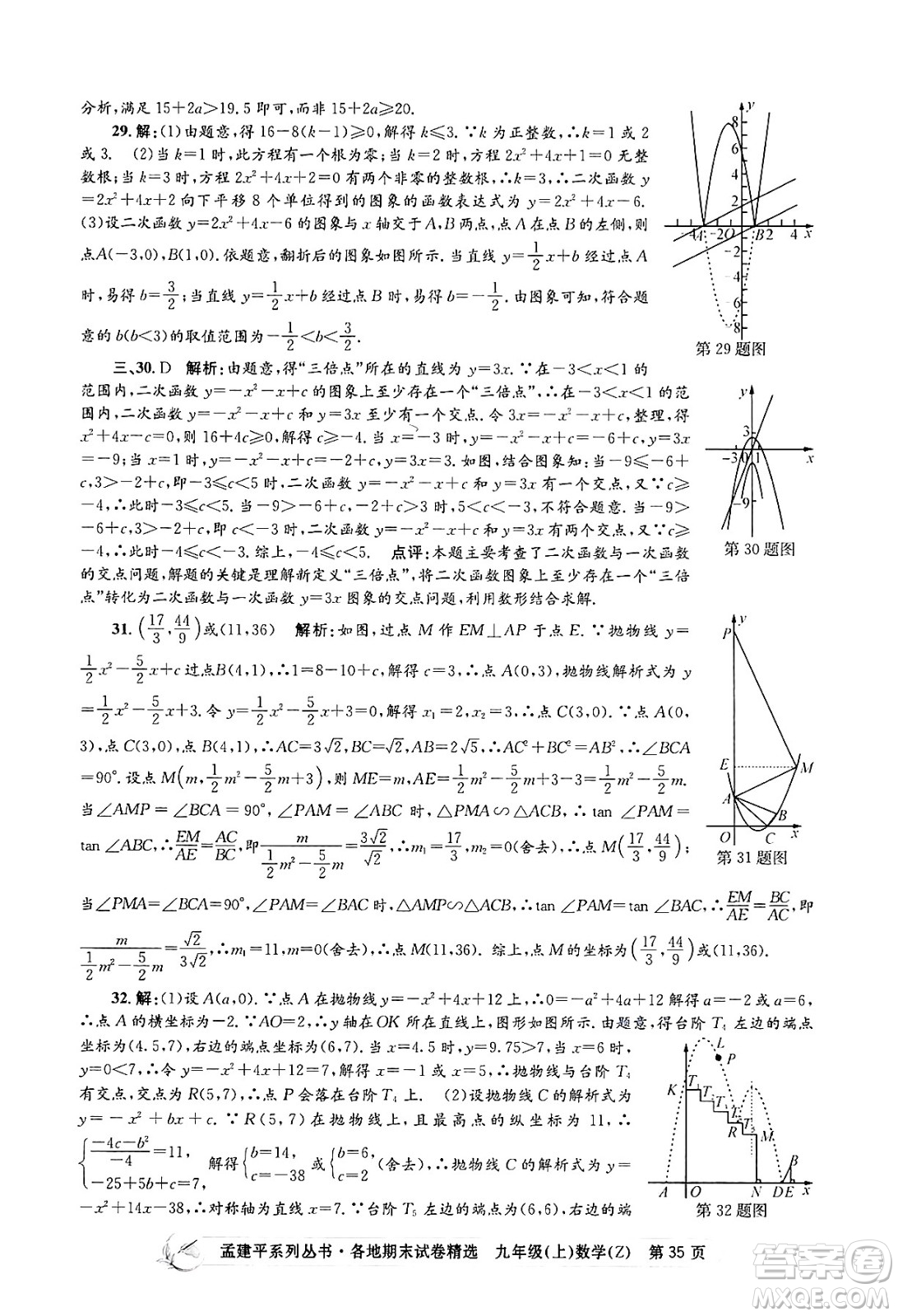 浙江工商大學出版社2024年秋孟建平各地期末試卷精選九年級數(shù)學上冊浙教版答案