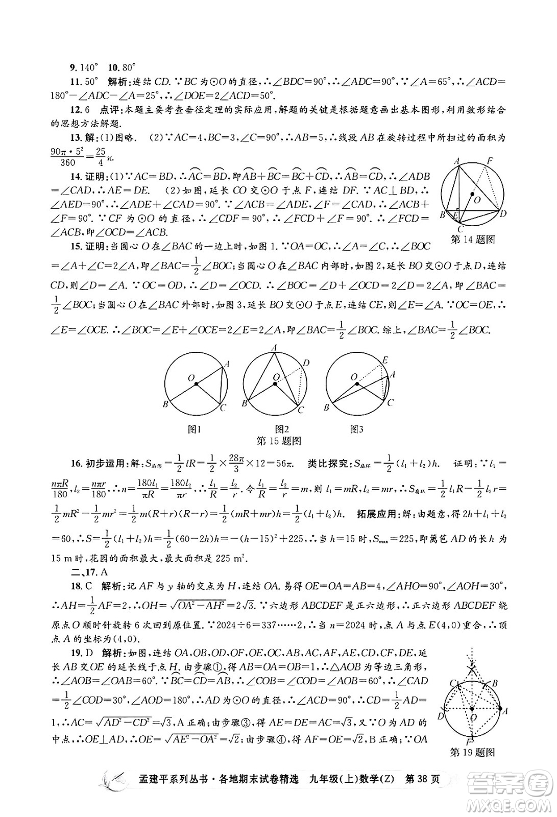 浙江工商大學出版社2024年秋孟建平各地期末試卷精選九年級數(shù)學上冊浙教版答案