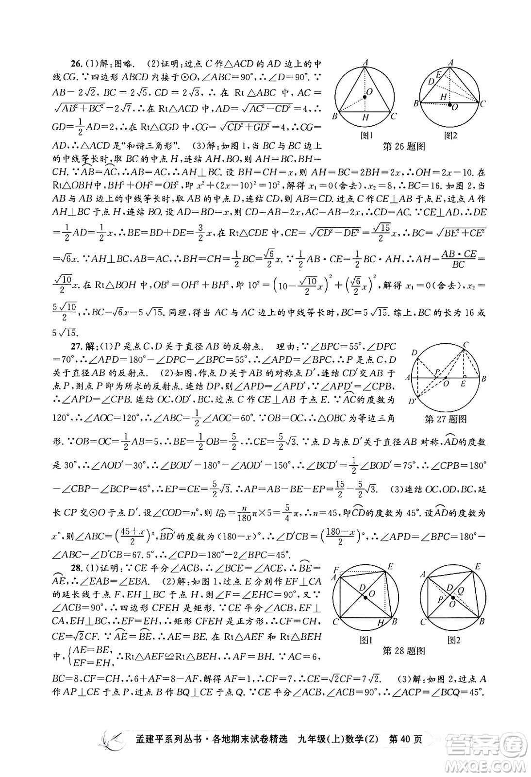 浙江工商大學出版社2024年秋孟建平各地期末試卷精選九年級數(shù)學上冊浙教版答案