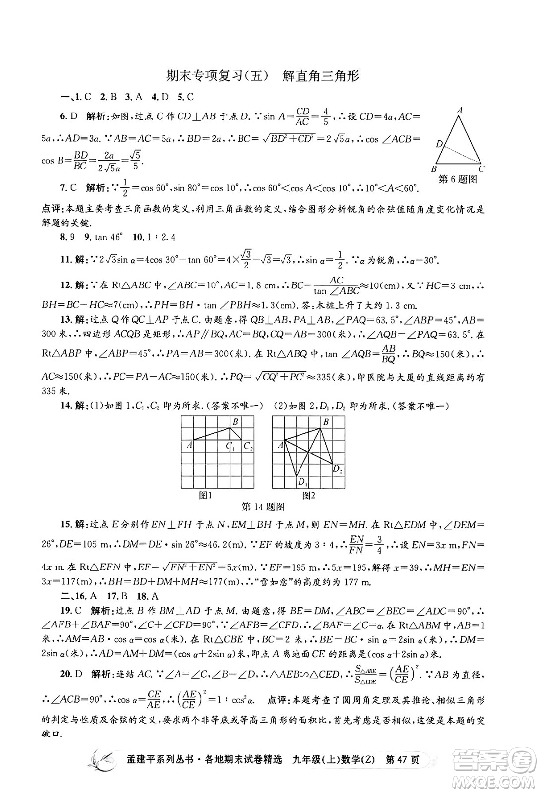 浙江工商大學出版社2024年秋孟建平各地期末試卷精選九年級數(shù)學上冊浙教版答案