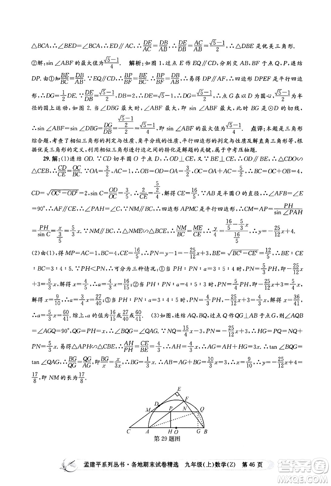 浙江工商大學出版社2024年秋孟建平各地期末試卷精選九年級數(shù)學上冊浙教版答案