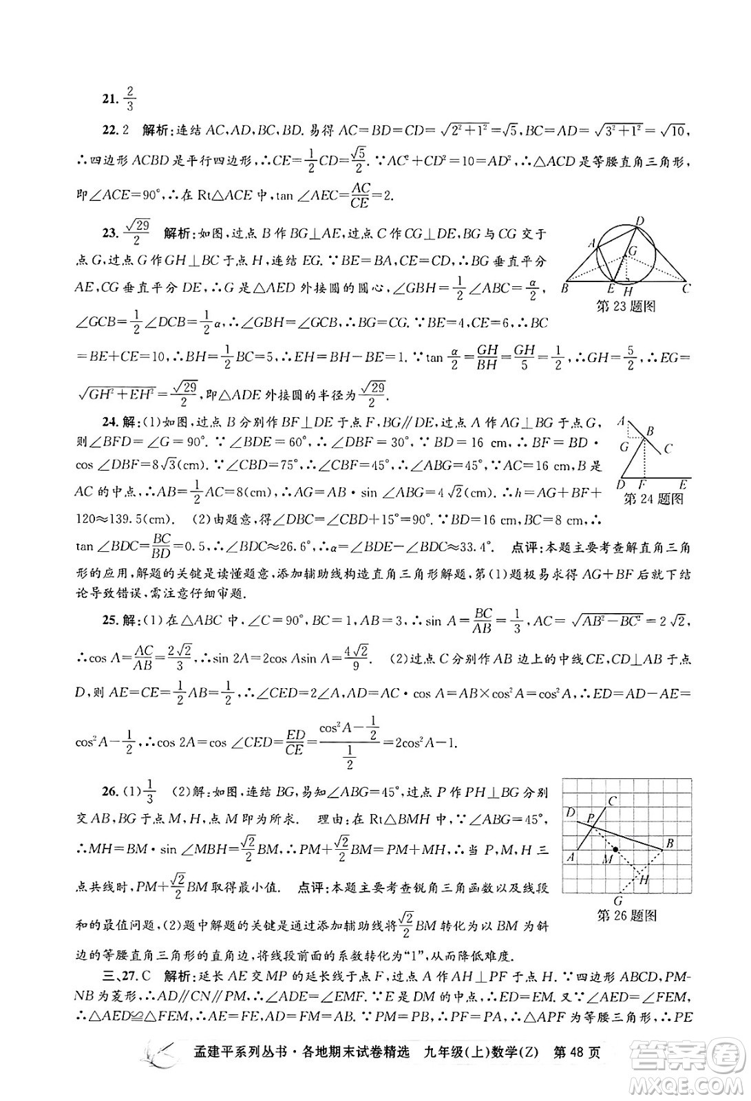 浙江工商大學出版社2024年秋孟建平各地期末試卷精選九年級數(shù)學上冊浙教版答案