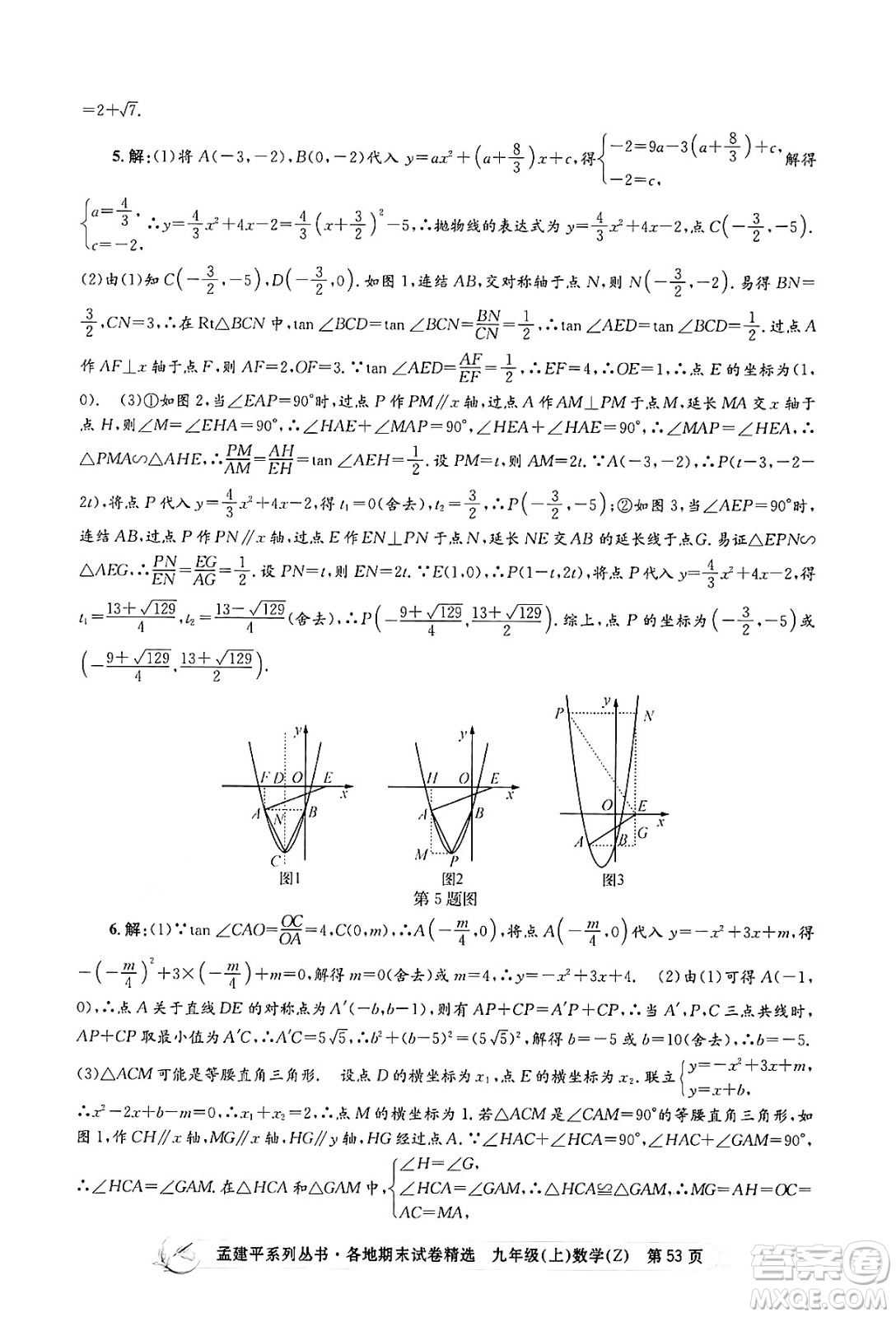 浙江工商大學出版社2024年秋孟建平各地期末試卷精選九年級數(shù)學上冊浙教版答案