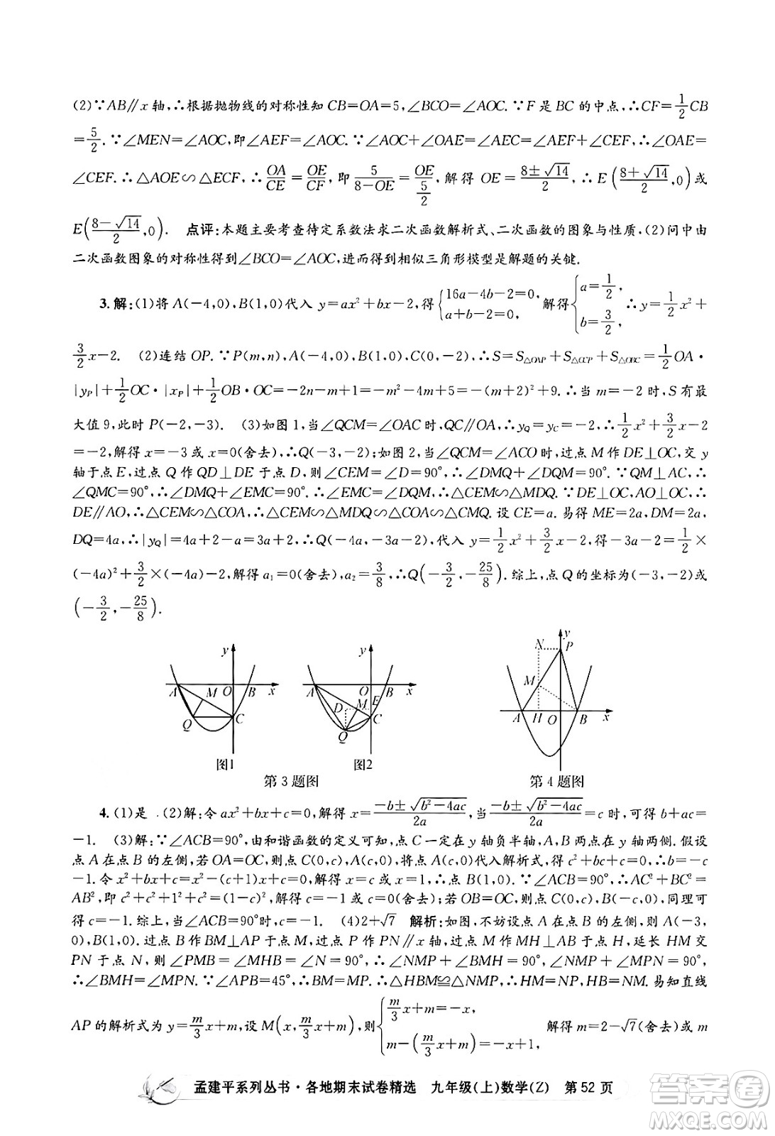 浙江工商大學出版社2024年秋孟建平各地期末試卷精選九年級數(shù)學上冊浙教版答案