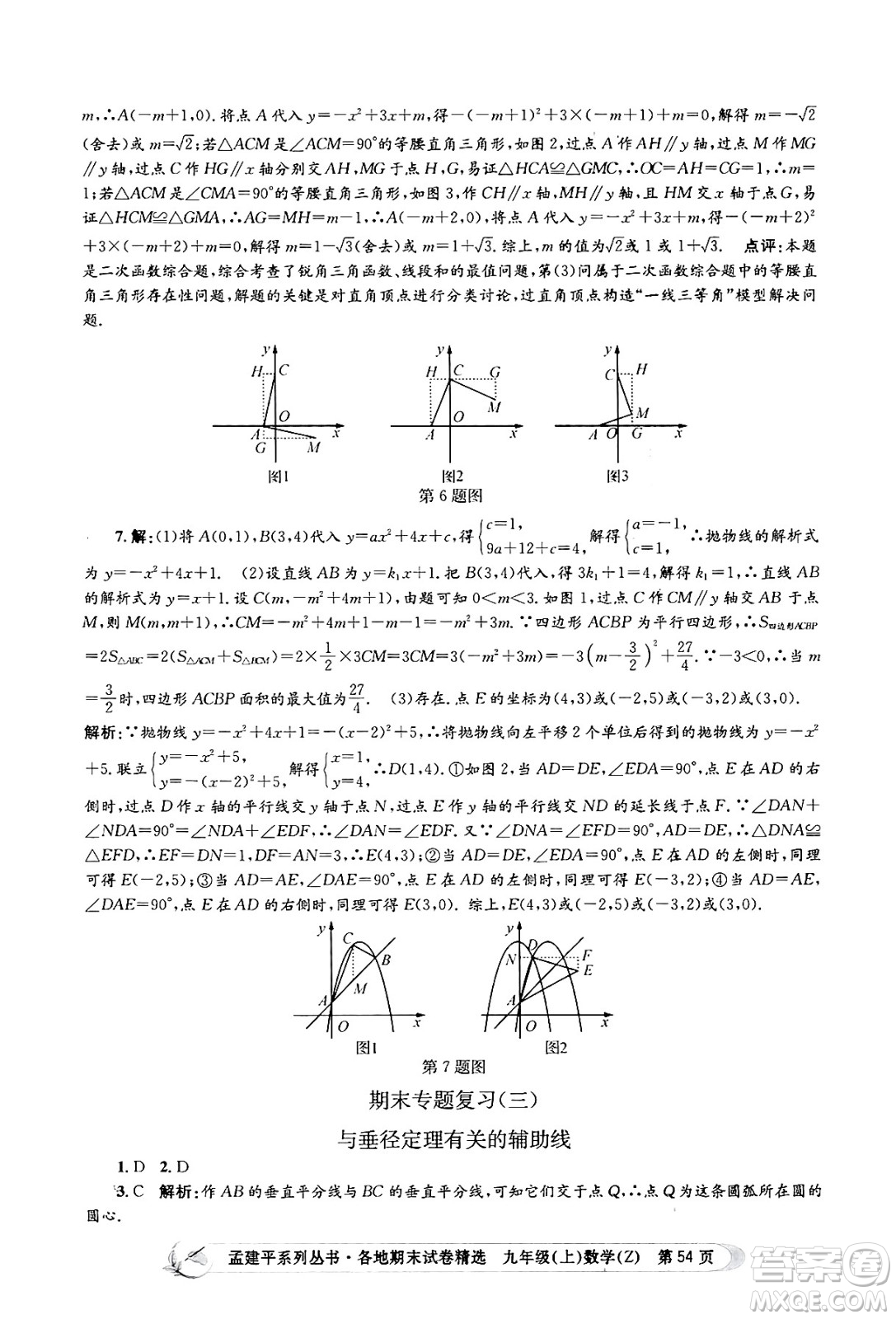 浙江工商大學出版社2024年秋孟建平各地期末試卷精選九年級數(shù)學上冊浙教版答案