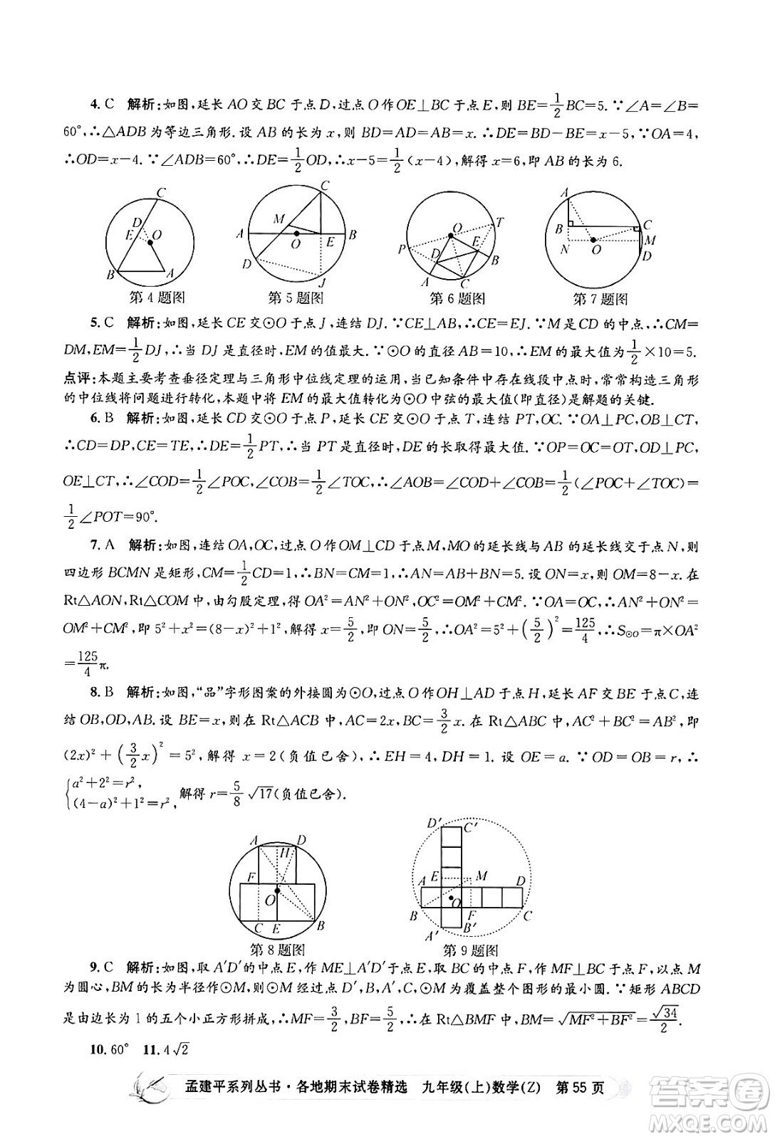 浙江工商大學出版社2024年秋孟建平各地期末試卷精選九年級數(shù)學上冊浙教版答案