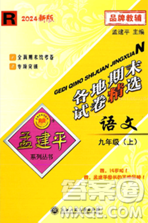 浙江工商大學(xué)出版社2024年秋孟建平各地期末試卷精選九年級語文上冊部編版答案