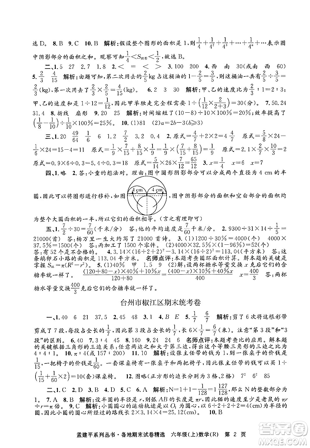 浙江工商大學(xué)出版社2024年秋孟建平各地期末試卷精選六年級數(shù)學(xué)上冊人教版答案