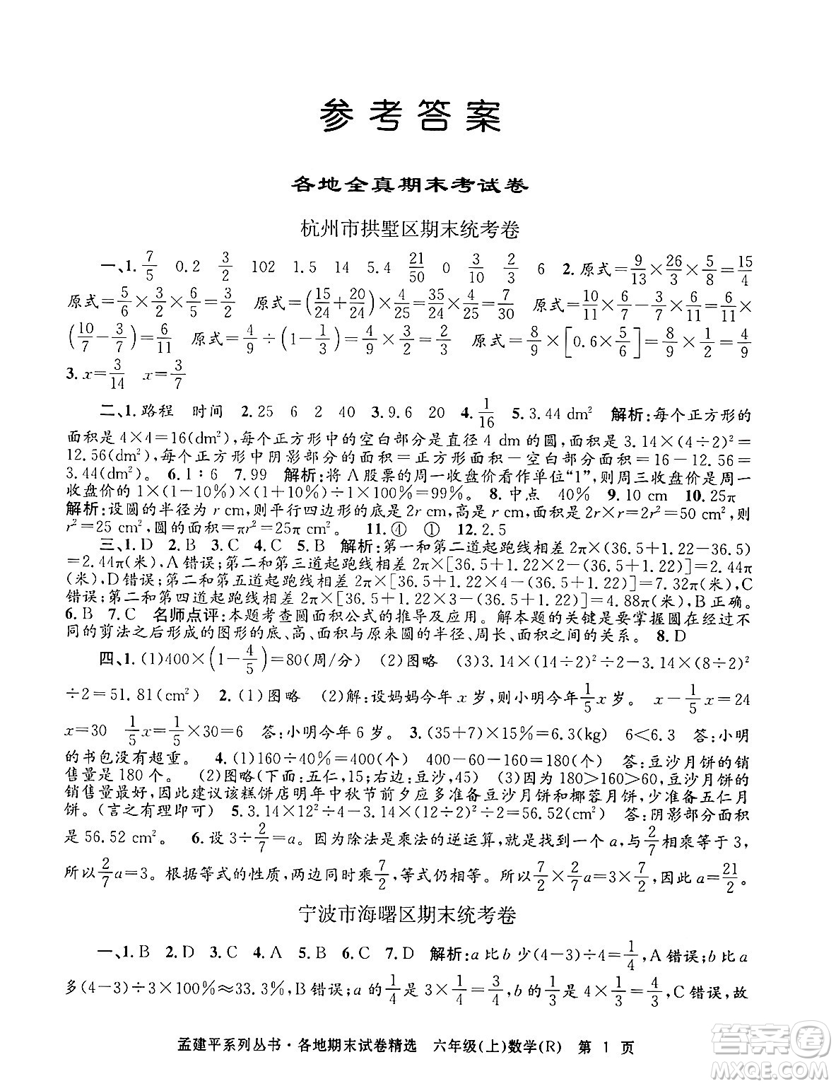 浙江工商大學(xué)出版社2024年秋孟建平各地期末試卷精選六年級數(shù)學(xué)上冊人教版答案