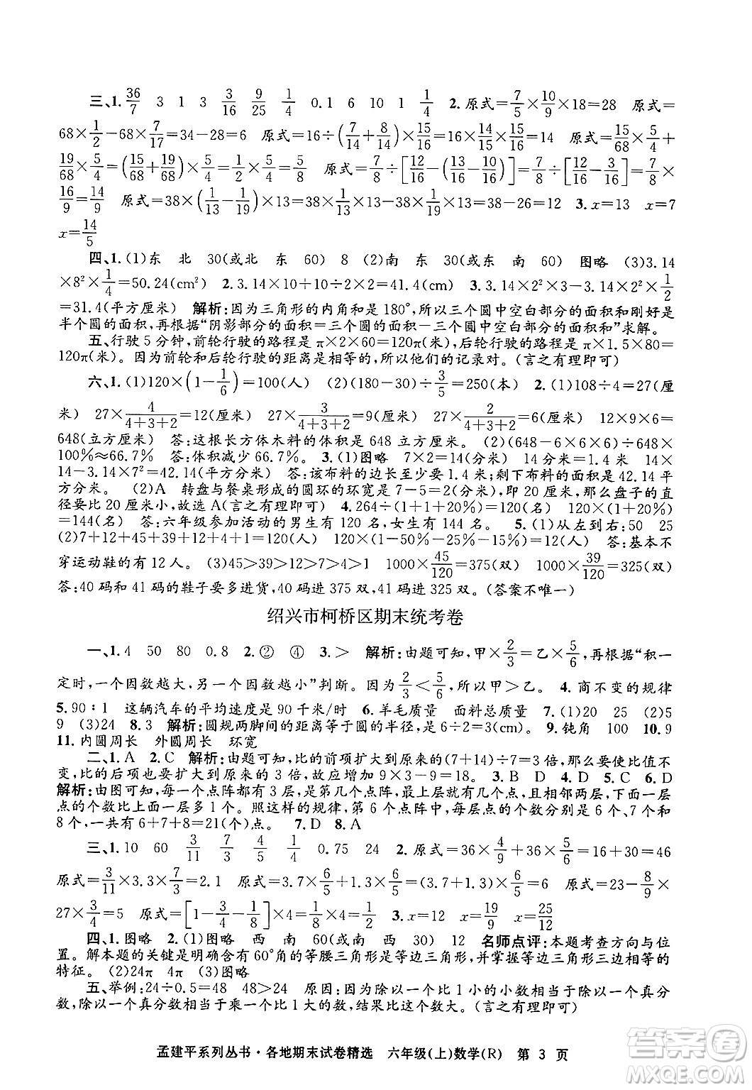 浙江工商大學(xué)出版社2024年秋孟建平各地期末試卷精選六年級數(shù)學(xué)上冊人教版答案