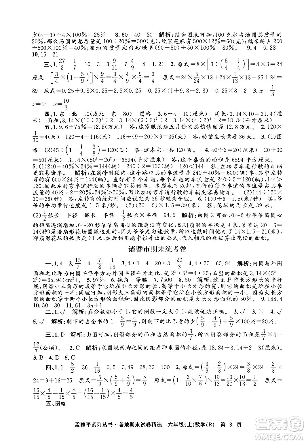 浙江工商大學(xué)出版社2024年秋孟建平各地期末試卷精選六年級數(shù)學(xué)上冊人教版答案