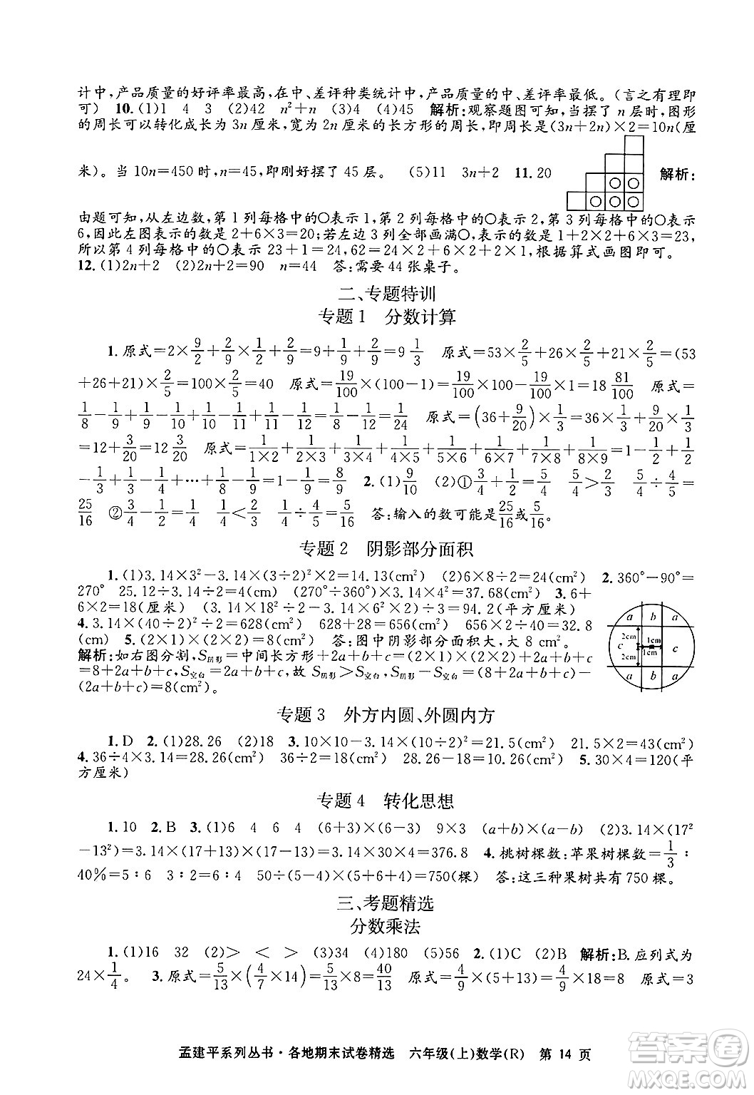 浙江工商大學(xué)出版社2024年秋孟建平各地期末試卷精選六年級數(shù)學(xué)上冊人教版答案