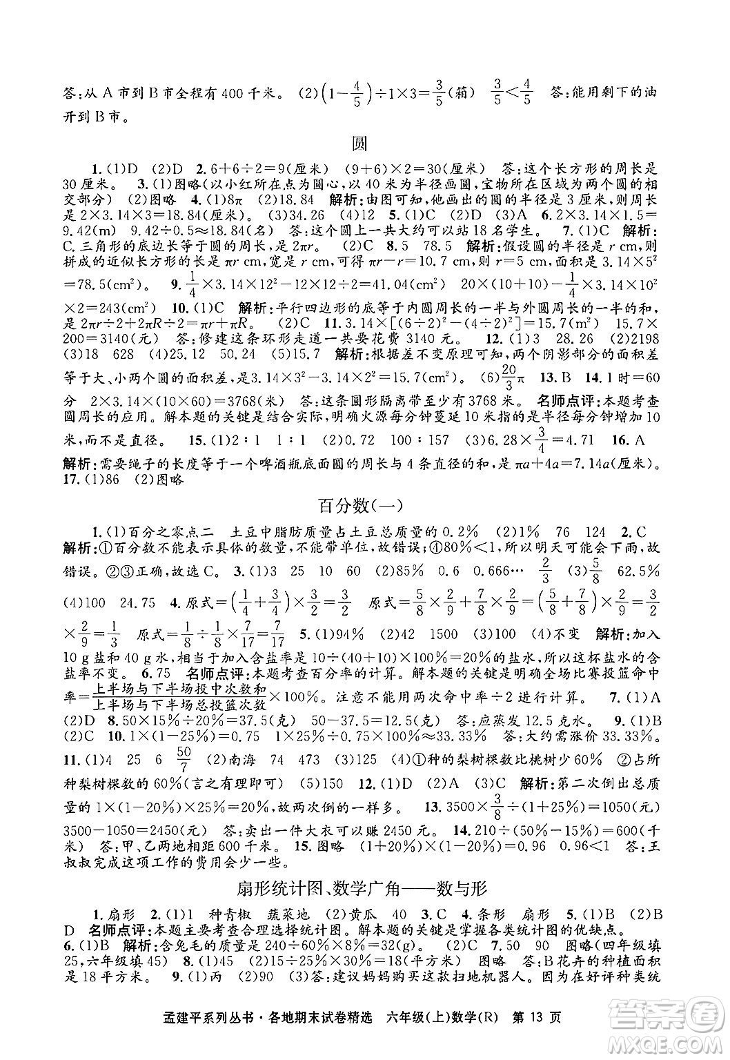 浙江工商大學(xué)出版社2024年秋孟建平各地期末試卷精選六年級數(shù)學(xué)上冊人教版答案