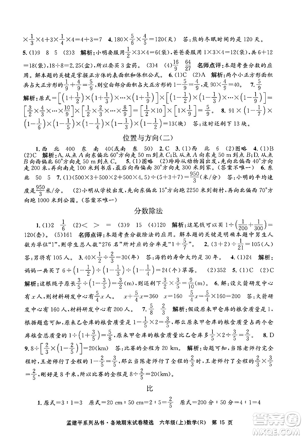 浙江工商大學(xué)出版社2024年秋孟建平各地期末試卷精選六年級數(shù)學(xué)上冊人教版答案