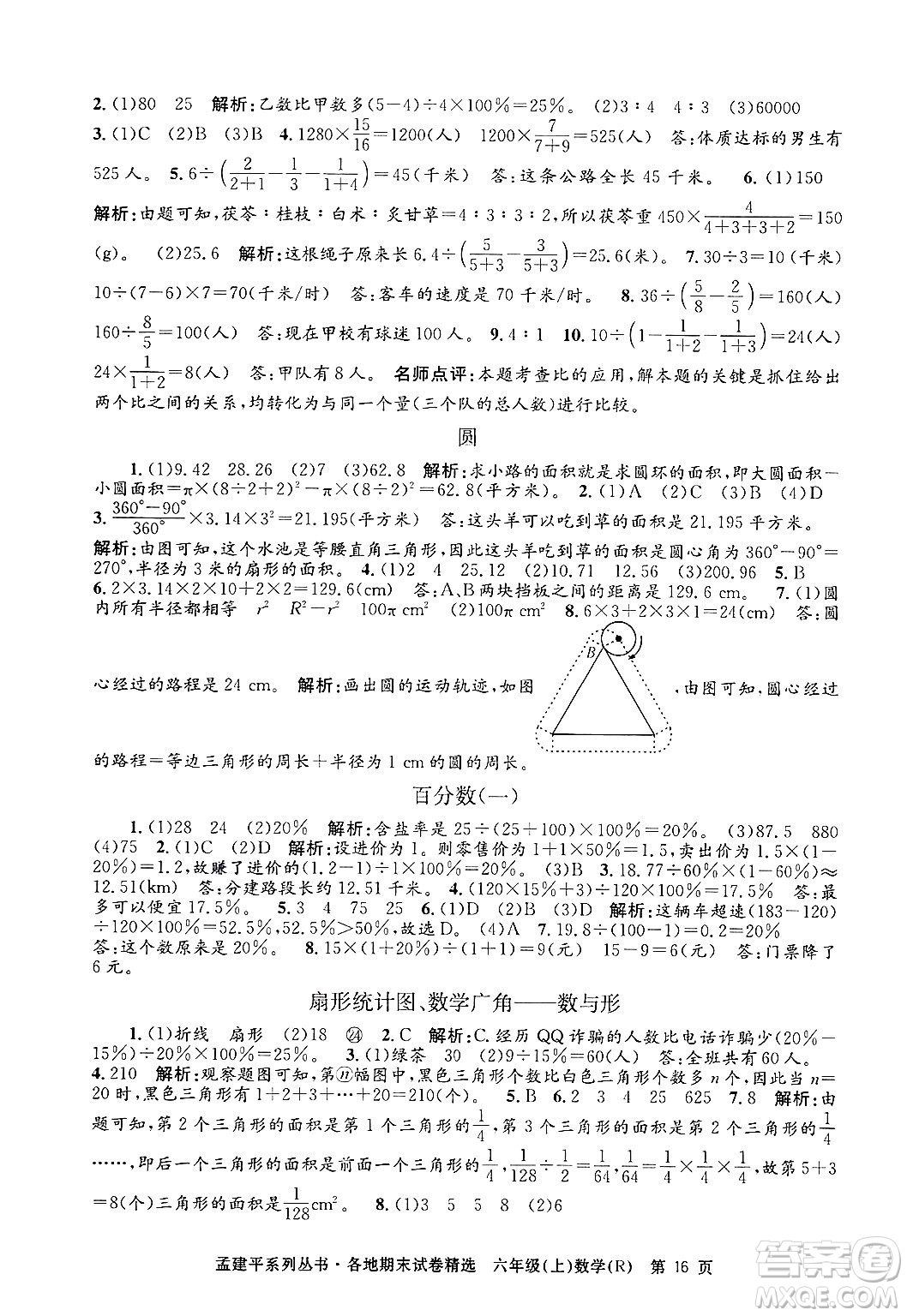 浙江工商大學(xué)出版社2024年秋孟建平各地期末試卷精選六年級數(shù)學(xué)上冊人教版答案