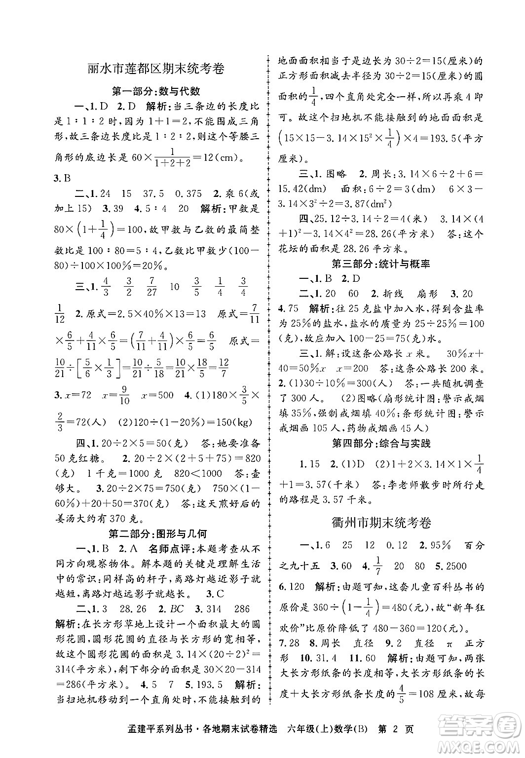 浙江工商大學(xué)出版社2024年秋孟建平各地期末試卷精選六年級數(shù)學(xué)上冊北師大版答案