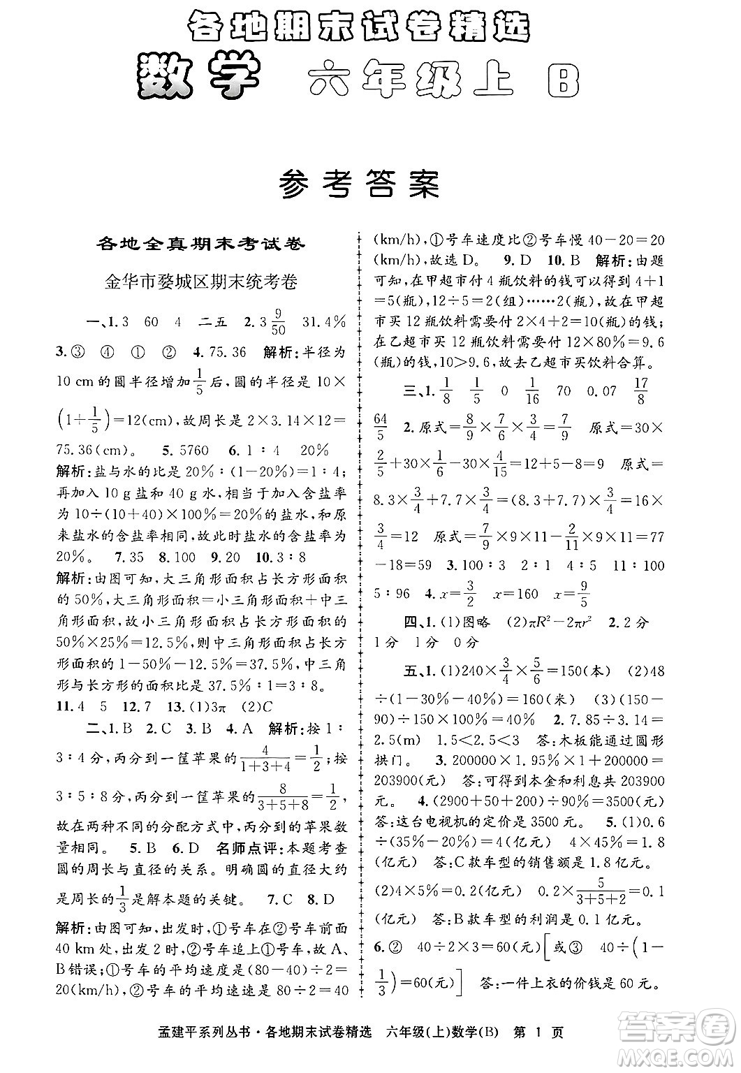 浙江工商大學(xué)出版社2024年秋孟建平各地期末試卷精選六年級數(shù)學(xué)上冊北師大版答案