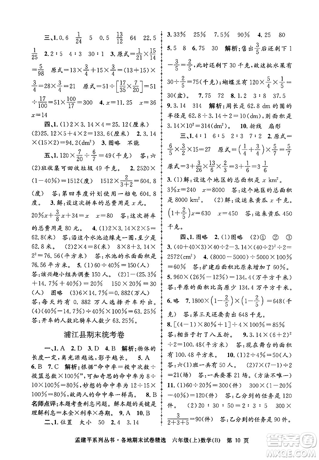 浙江工商大學(xué)出版社2024年秋孟建平各地期末試卷精選六年級數(shù)學(xué)上冊北師大版答案