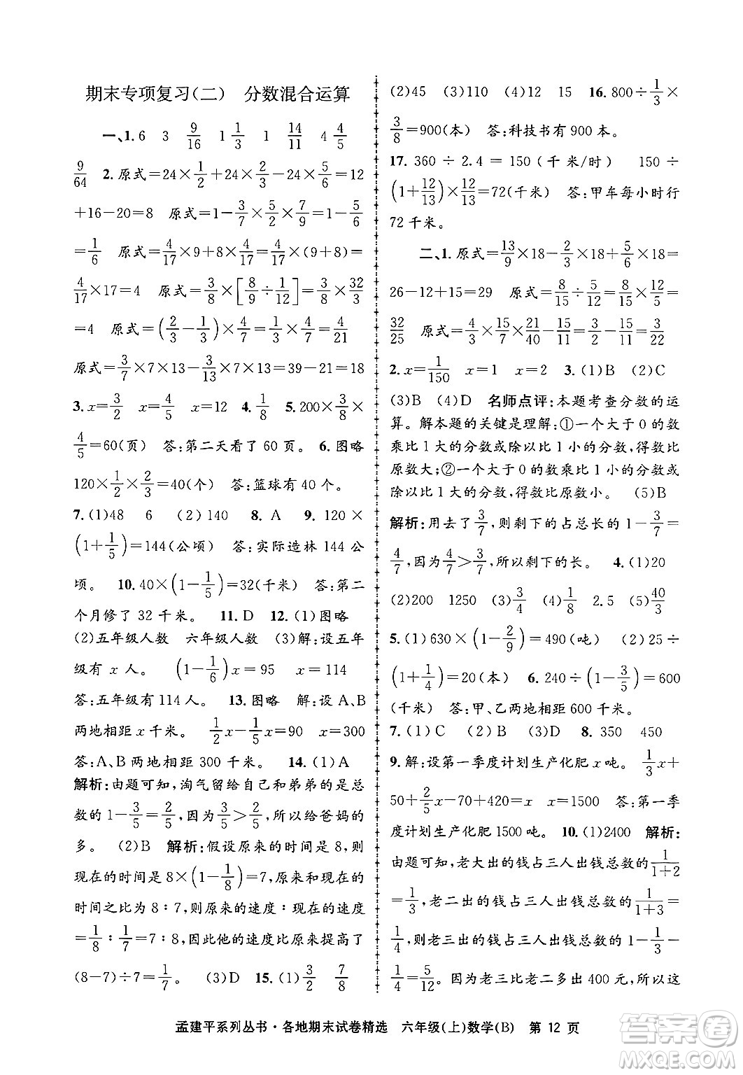 浙江工商大學(xué)出版社2024年秋孟建平各地期末試卷精選六年級數(shù)學(xué)上冊北師大版答案