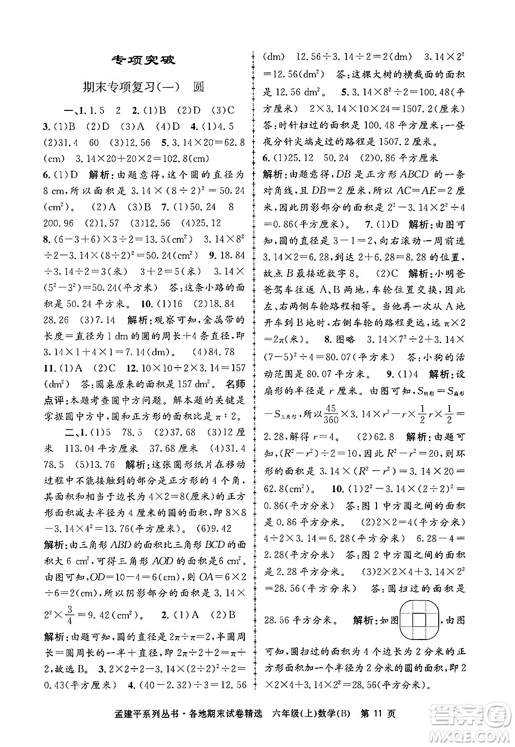 浙江工商大學(xué)出版社2024年秋孟建平各地期末試卷精選六年級數(shù)學(xué)上冊北師大版答案