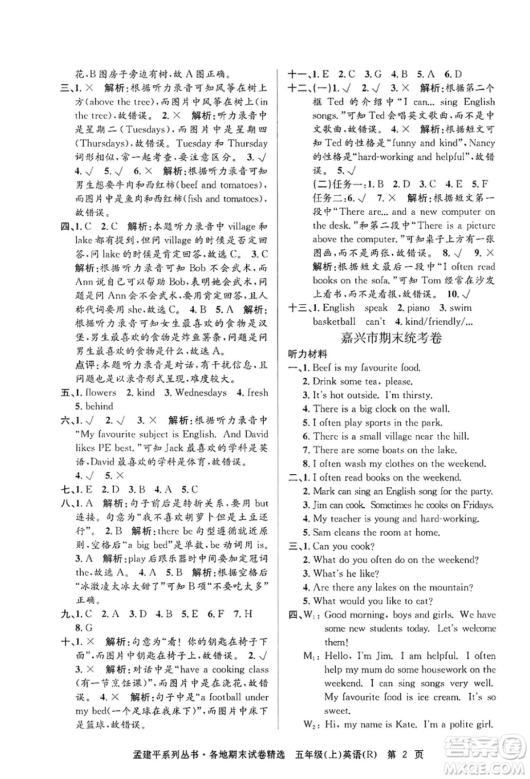 浙江工商大學(xué)出版社2024年秋孟建平各地期末試卷精選五年級(jí)英語(yǔ)上冊(cè)人教版答案