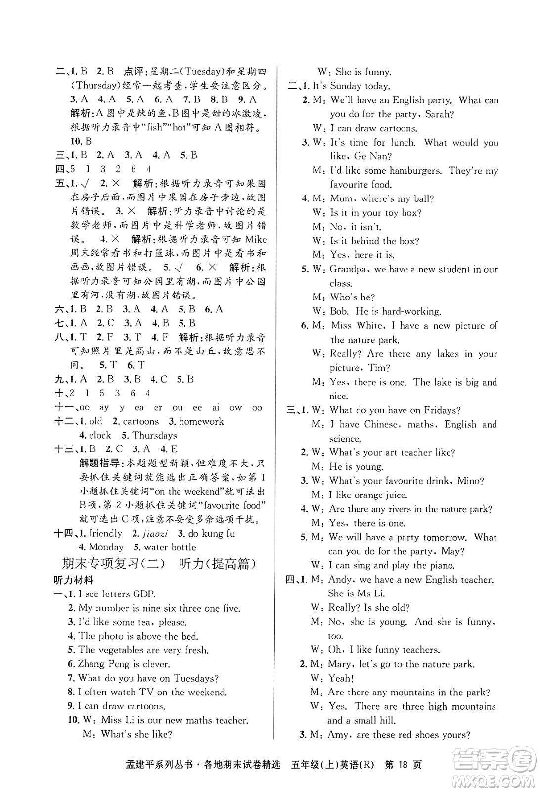 浙江工商大學(xué)出版社2024年秋孟建平各地期末試卷精選五年級(jí)英語(yǔ)上冊(cè)人教版答案