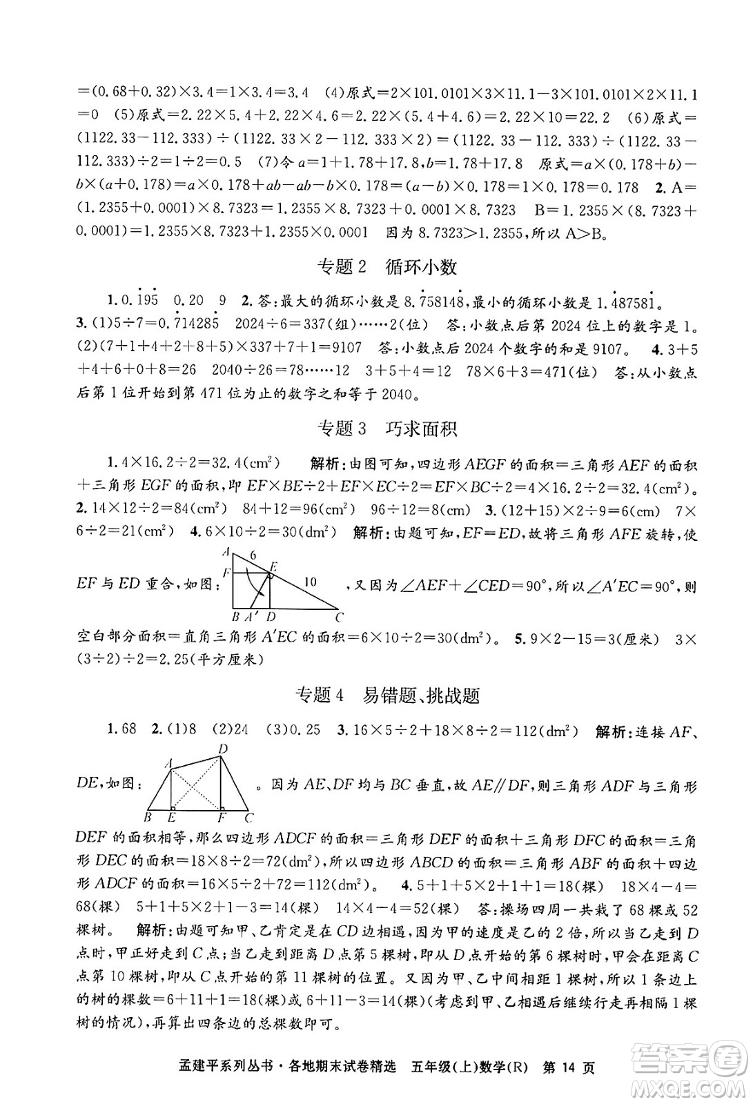 浙江工商大學(xué)出版社2024年秋孟建平各地期末試卷精選五年級數(shù)學(xué)上冊人教版答案