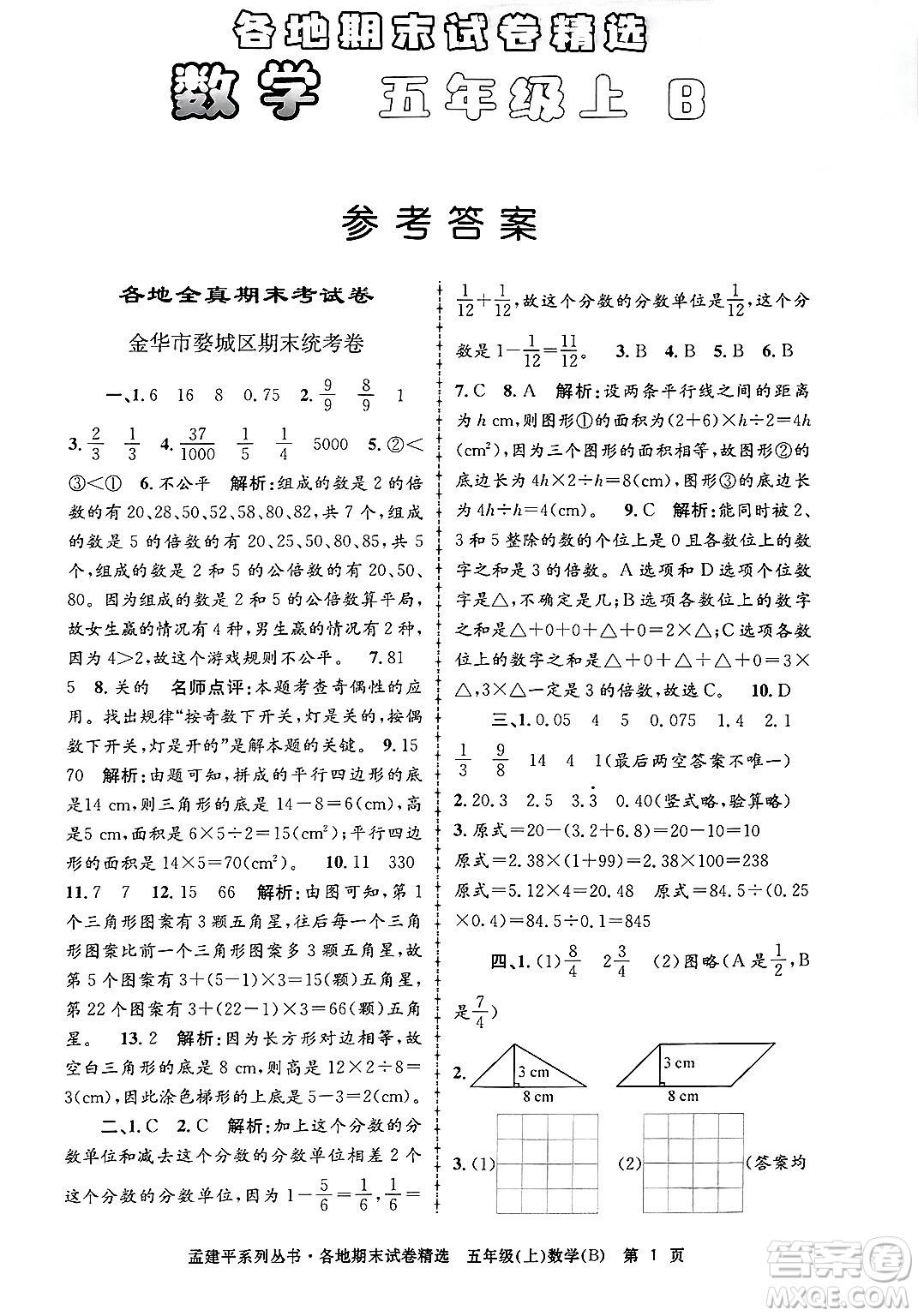 浙江工商大學(xué)出版社2024年秋孟建平各地期末試卷精選五年級(jí)數(shù)學(xué)上冊(cè)北師大版答案