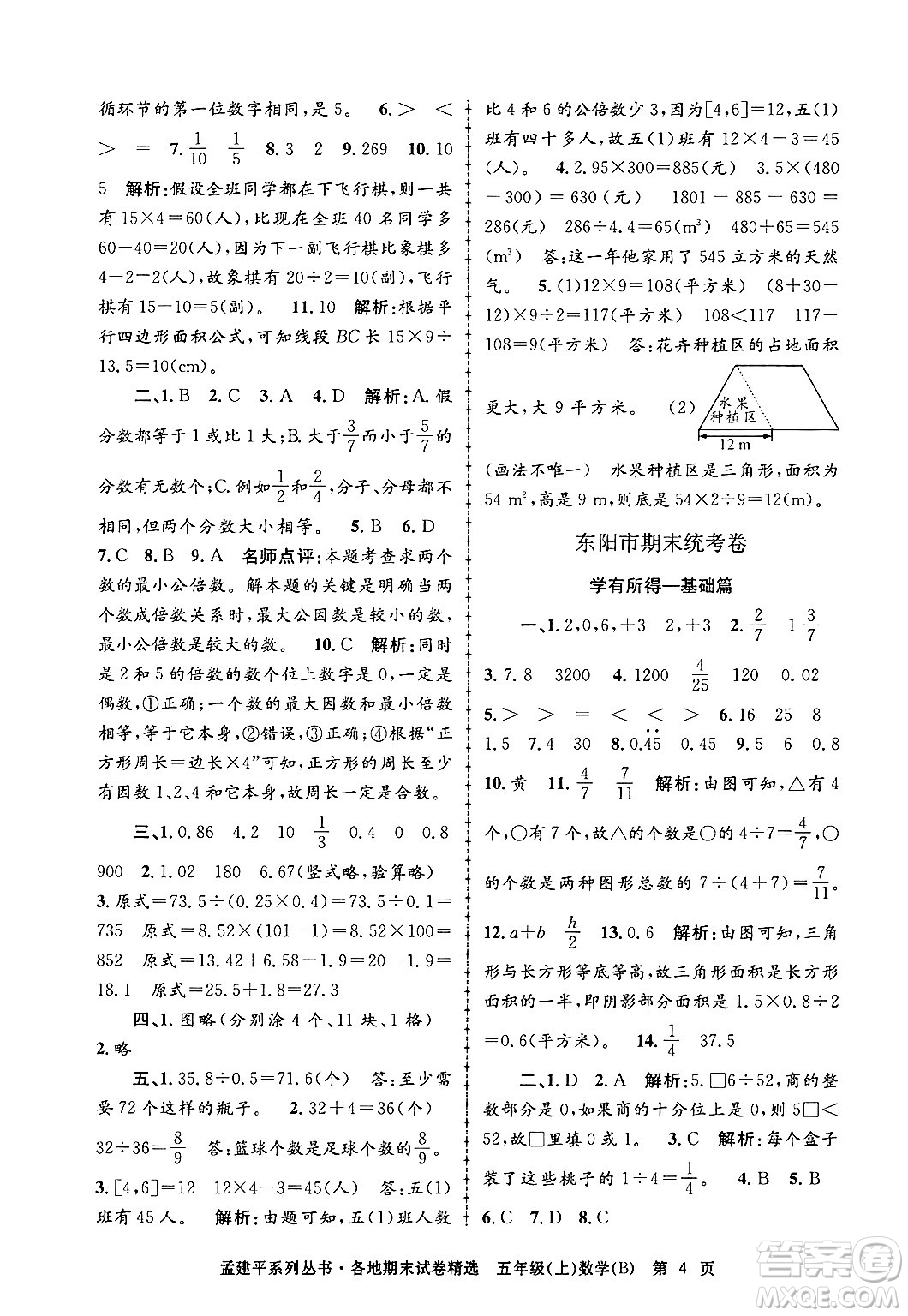 浙江工商大學(xué)出版社2024年秋孟建平各地期末試卷精選五年級(jí)數(shù)學(xué)上冊(cè)北師大版答案