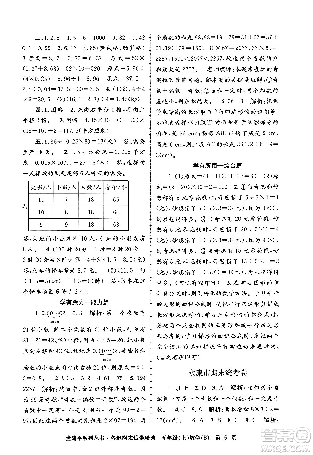 浙江工商大學(xué)出版社2024年秋孟建平各地期末試卷精選五年級(jí)數(shù)學(xué)上冊(cè)北師大版答案