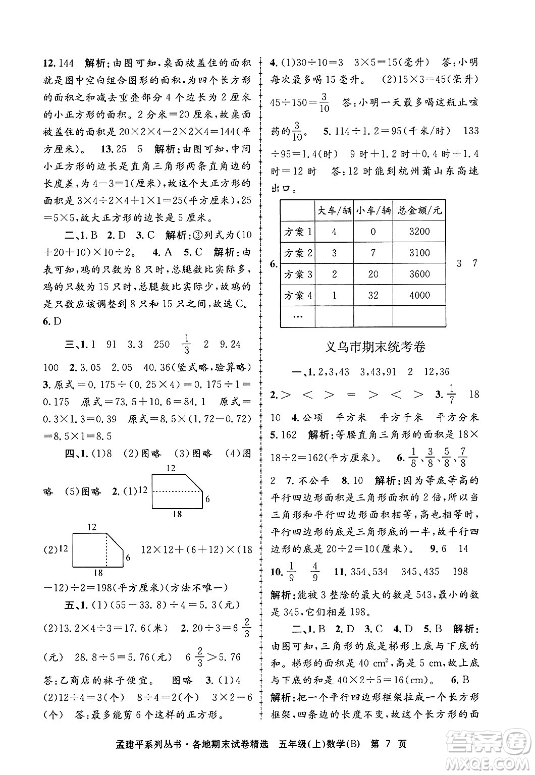 浙江工商大學(xué)出版社2024年秋孟建平各地期末試卷精選五年級(jí)數(shù)學(xué)上冊(cè)北師大版答案