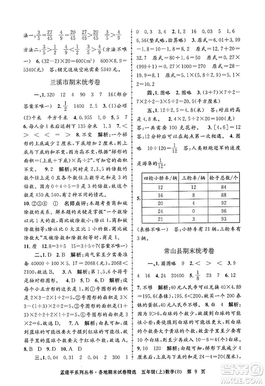 浙江工商大學(xué)出版社2024年秋孟建平各地期末試卷精選五年級(jí)數(shù)學(xué)上冊(cè)北師大版答案