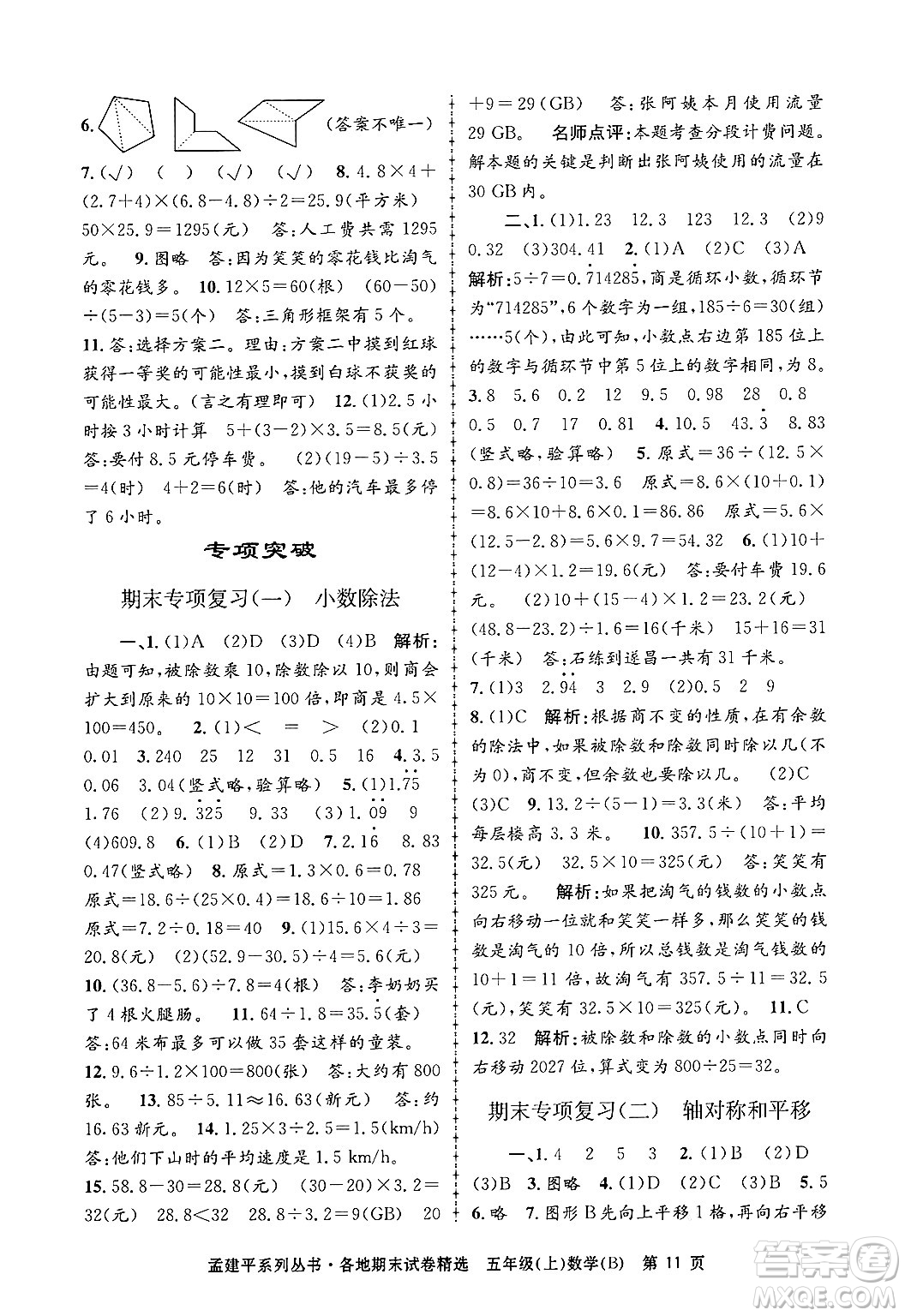 浙江工商大學(xué)出版社2024年秋孟建平各地期末試卷精選五年級(jí)數(shù)學(xué)上冊(cè)北師大版答案