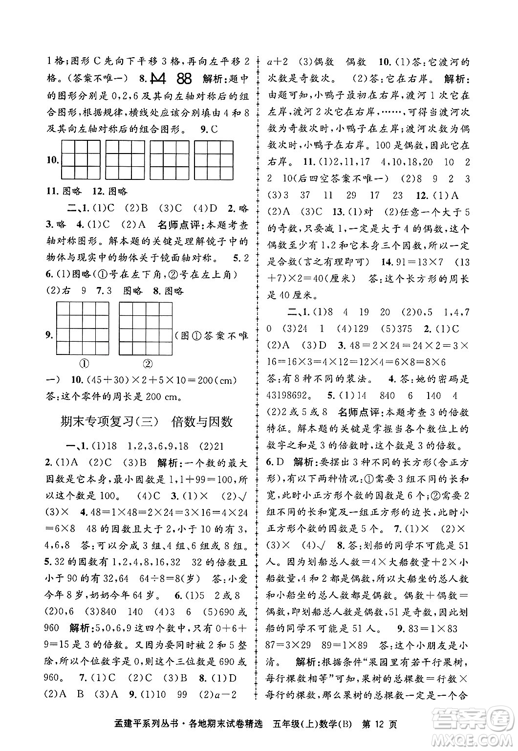 浙江工商大學(xué)出版社2024年秋孟建平各地期末試卷精選五年級(jí)數(shù)學(xué)上冊(cè)北師大版答案