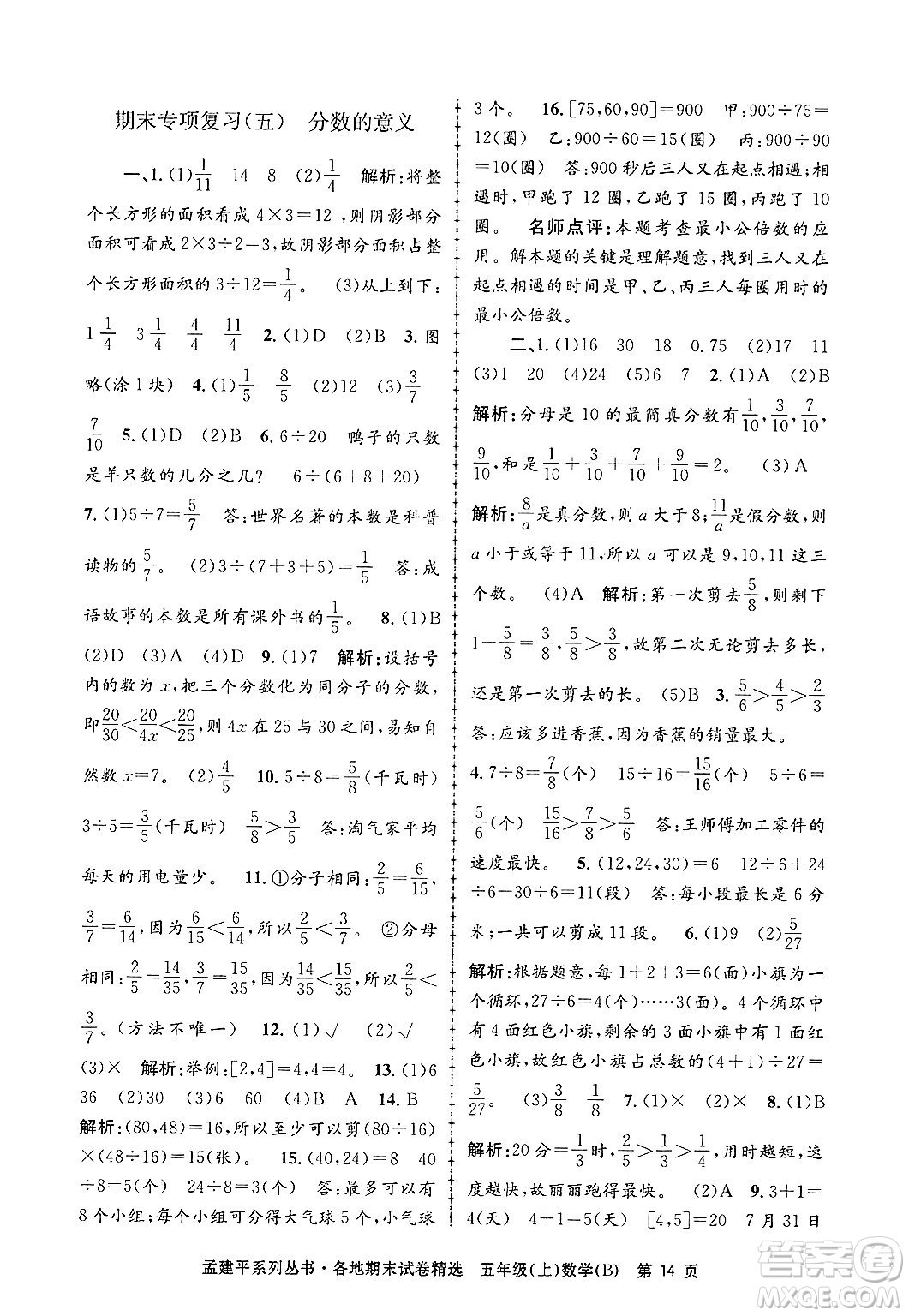 浙江工商大學(xué)出版社2024年秋孟建平各地期末試卷精選五年級(jí)數(shù)學(xué)上冊(cè)北師大版答案