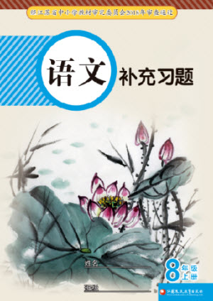 江蘇鳳凰教育出版社2023年秋語(yǔ)文補(bǔ)充習(xí)題八年級(jí)上冊(cè)人教版參考答案