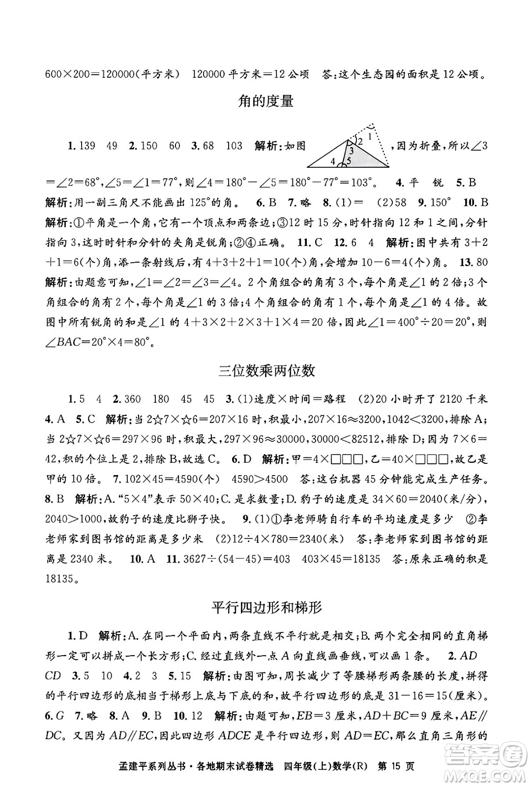 浙江工商大學(xué)出版社2024年秋孟建平各地期末試卷精選四年級(jí)數(shù)學(xué)上冊(cè)人教版答案