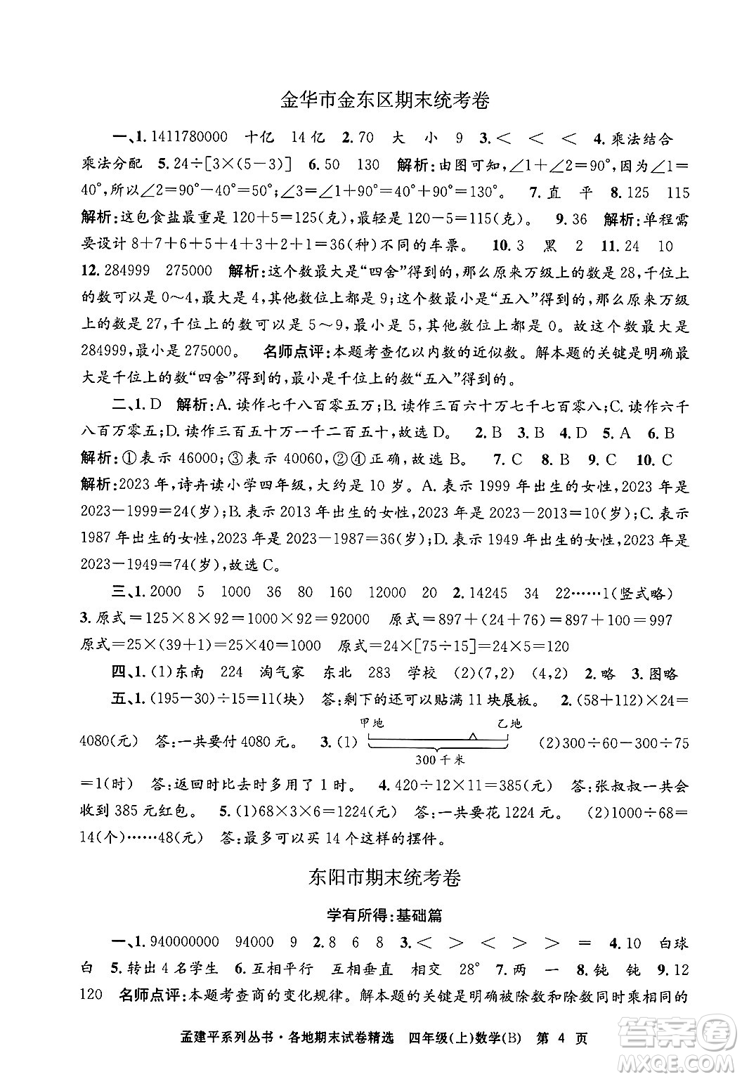 浙江工商大學(xué)出版社2024年秋孟建平各地期末試卷精選四年級(jí)數(shù)學(xué)上冊(cè)北師大版答案