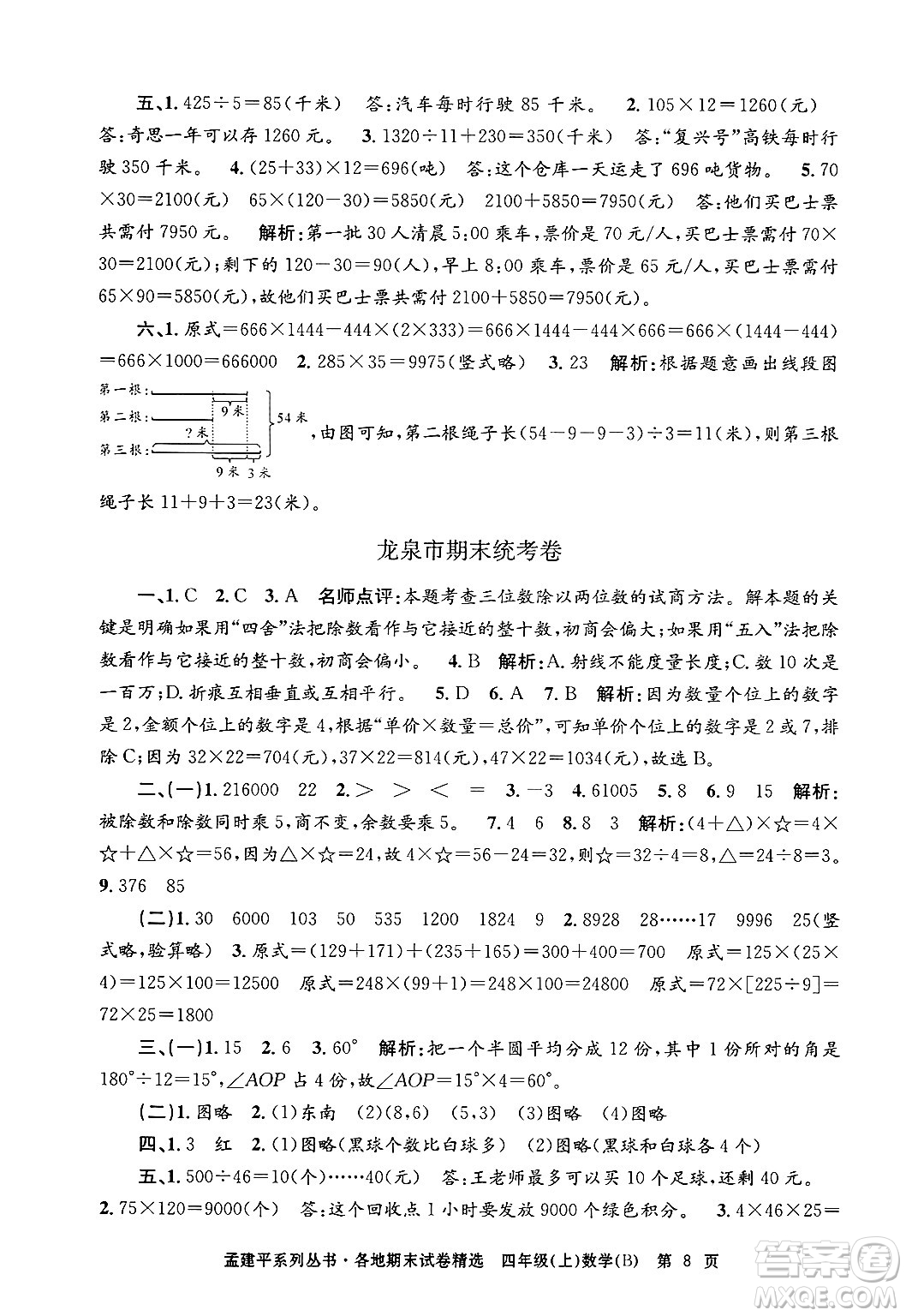 浙江工商大學(xué)出版社2024年秋孟建平各地期末試卷精選四年級(jí)數(shù)學(xué)上冊(cè)北師大版答案