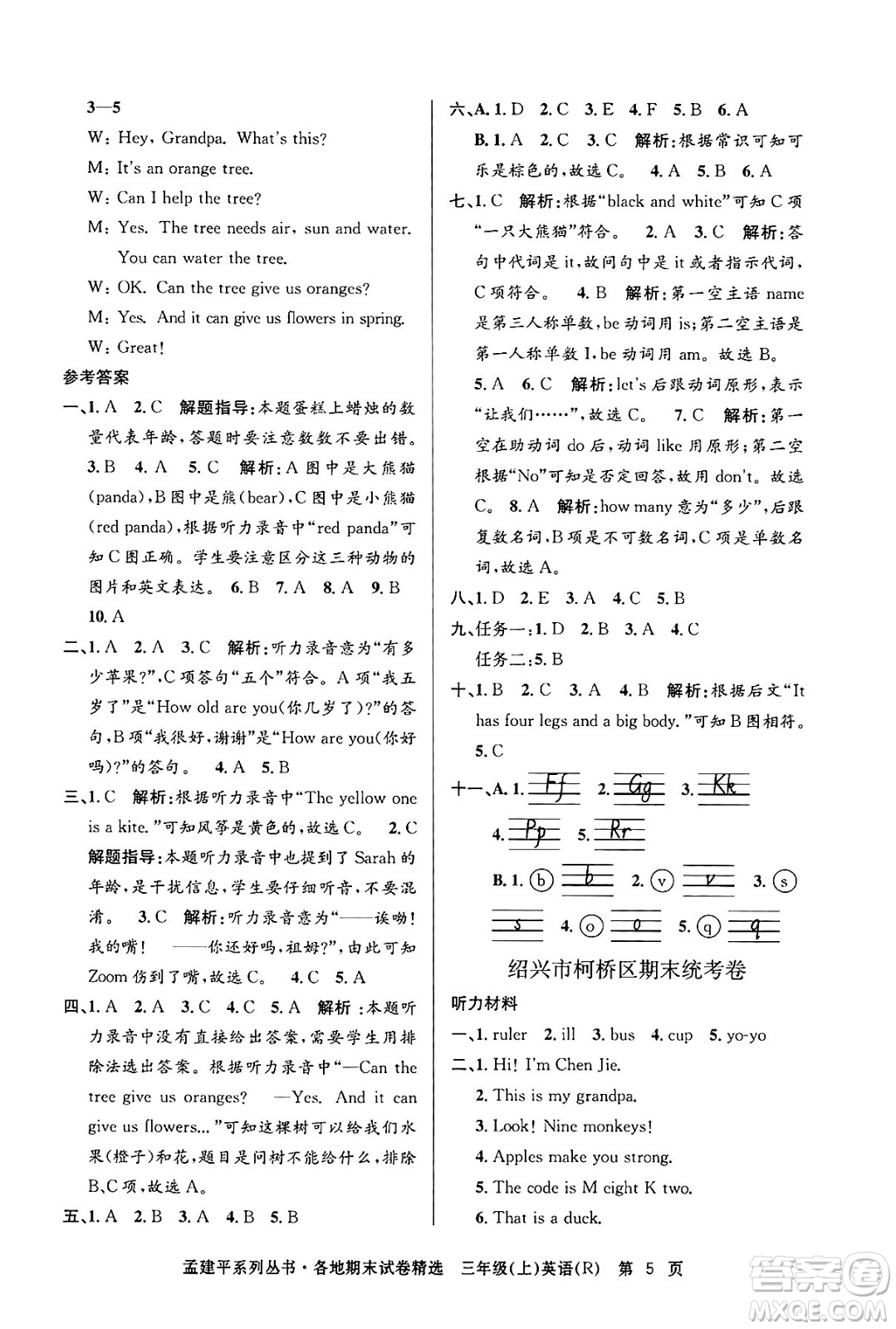 浙江工商大學出版社2024年秋孟建平各地期末試卷精選三年級英語上冊人教版答案