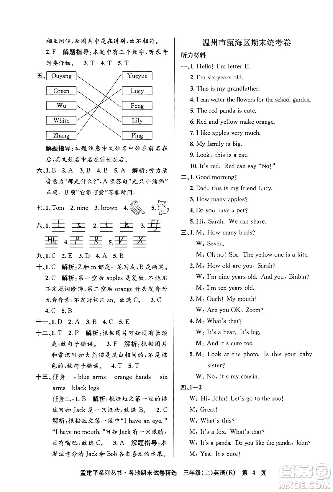 浙江工商大學出版社2024年秋孟建平各地期末試卷精選三年級英語上冊人教版答案