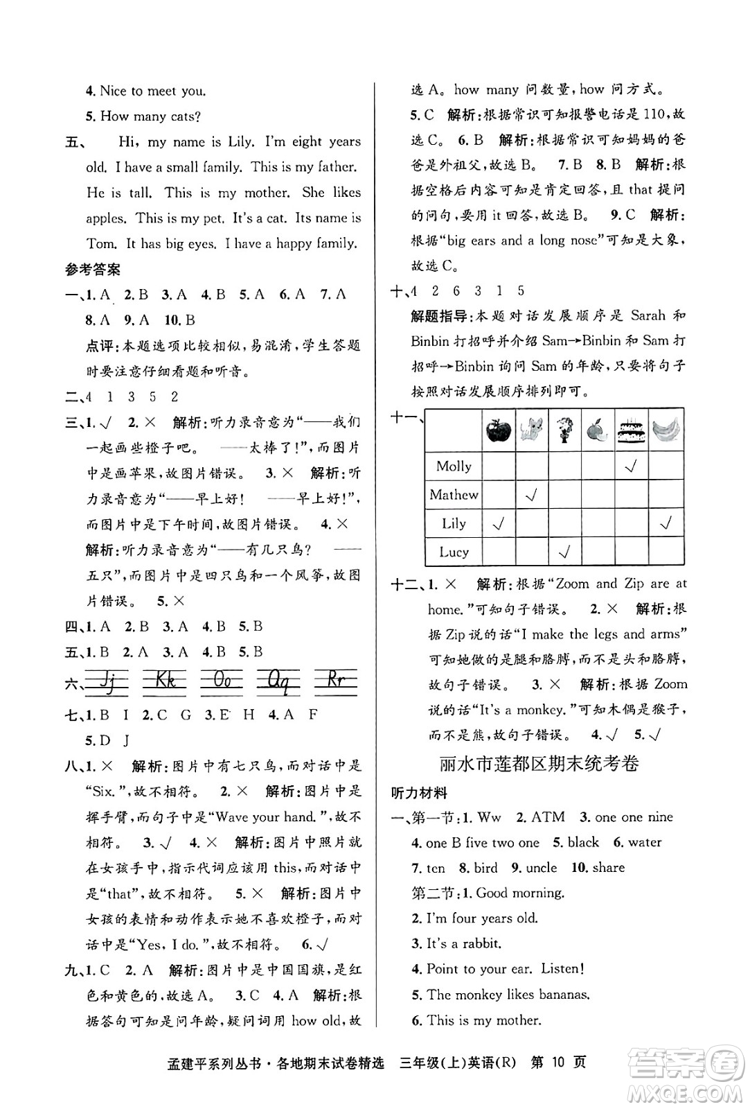 浙江工商大學出版社2024年秋孟建平各地期末試卷精選三年級英語上冊人教版答案