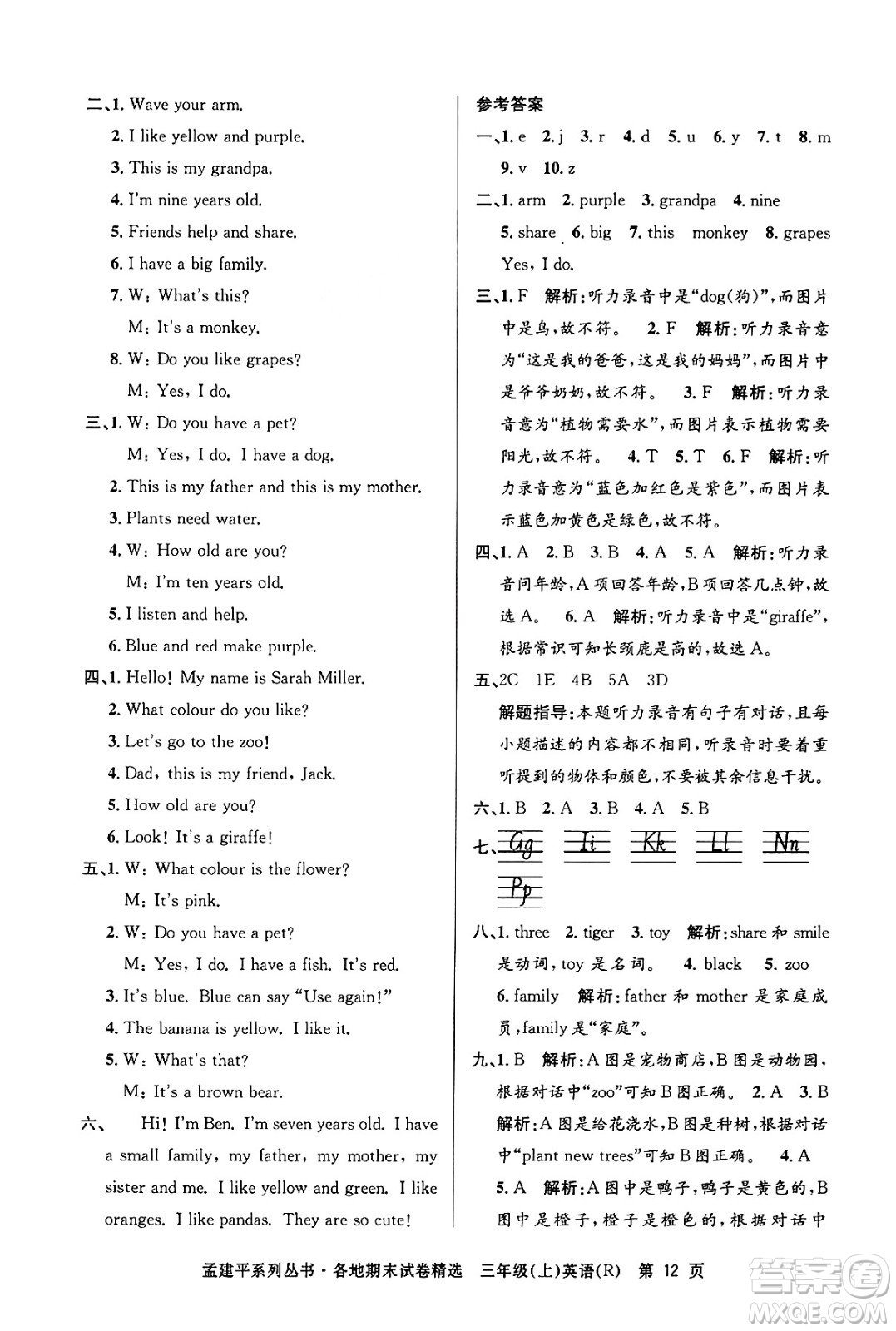 浙江工商大學出版社2024年秋孟建平各地期末試卷精選三年級英語上冊人教版答案