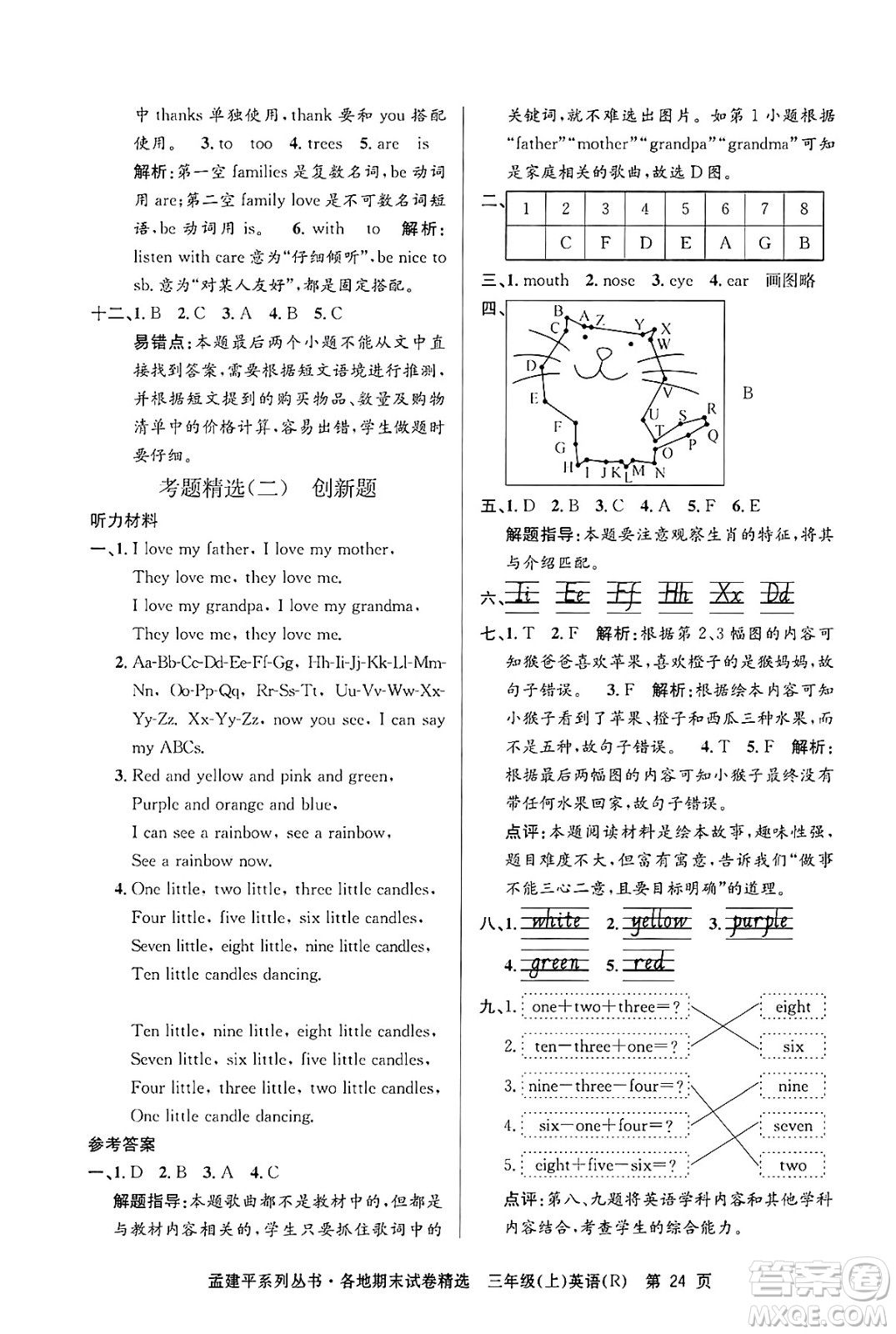 浙江工商大學出版社2024年秋孟建平各地期末試卷精選三年級英語上冊人教版答案