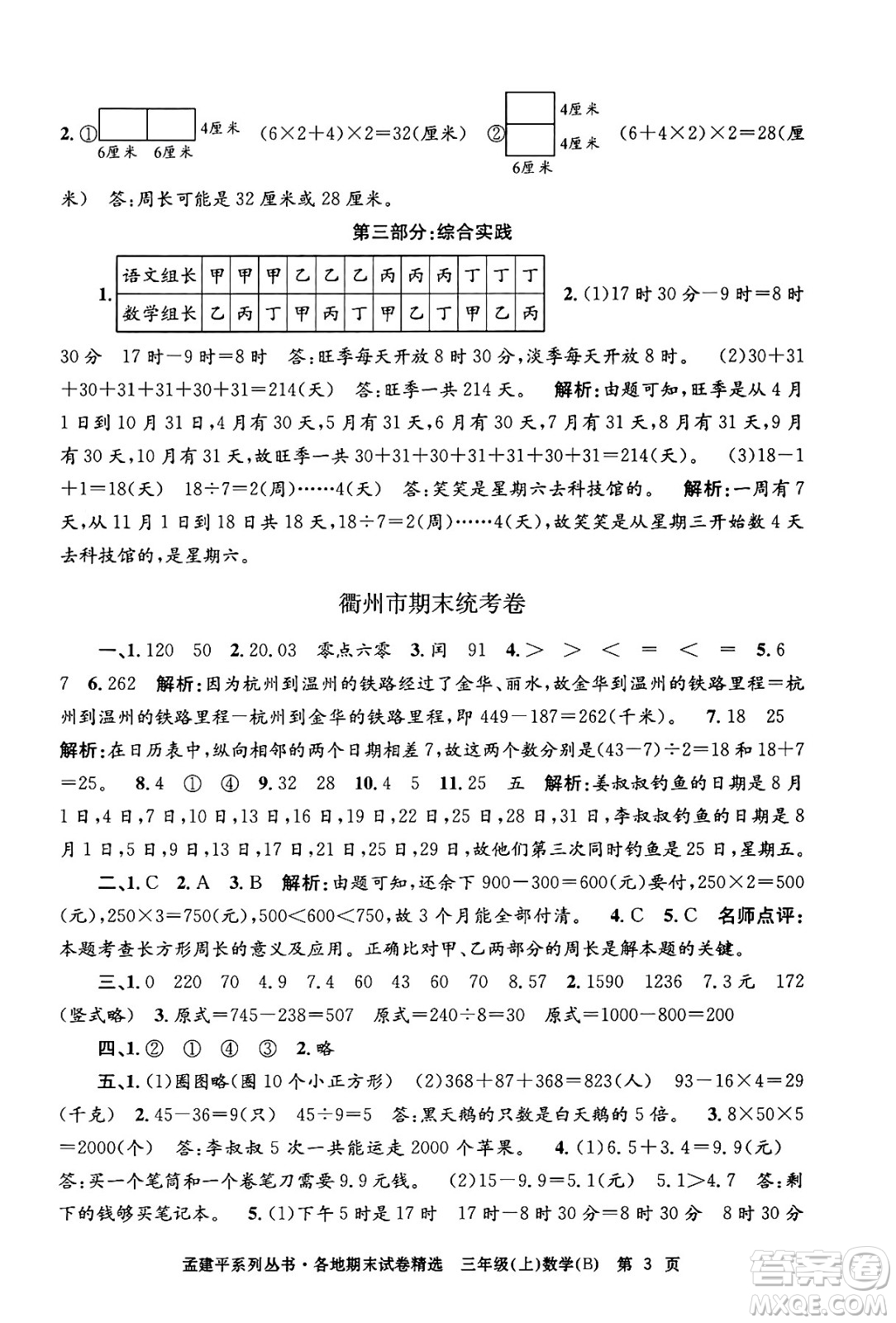 浙江工商大學(xué)出版社2024年秋孟建平各地期末試卷精選三年級(jí)數(shù)學(xué)上冊(cè)北師大版答案